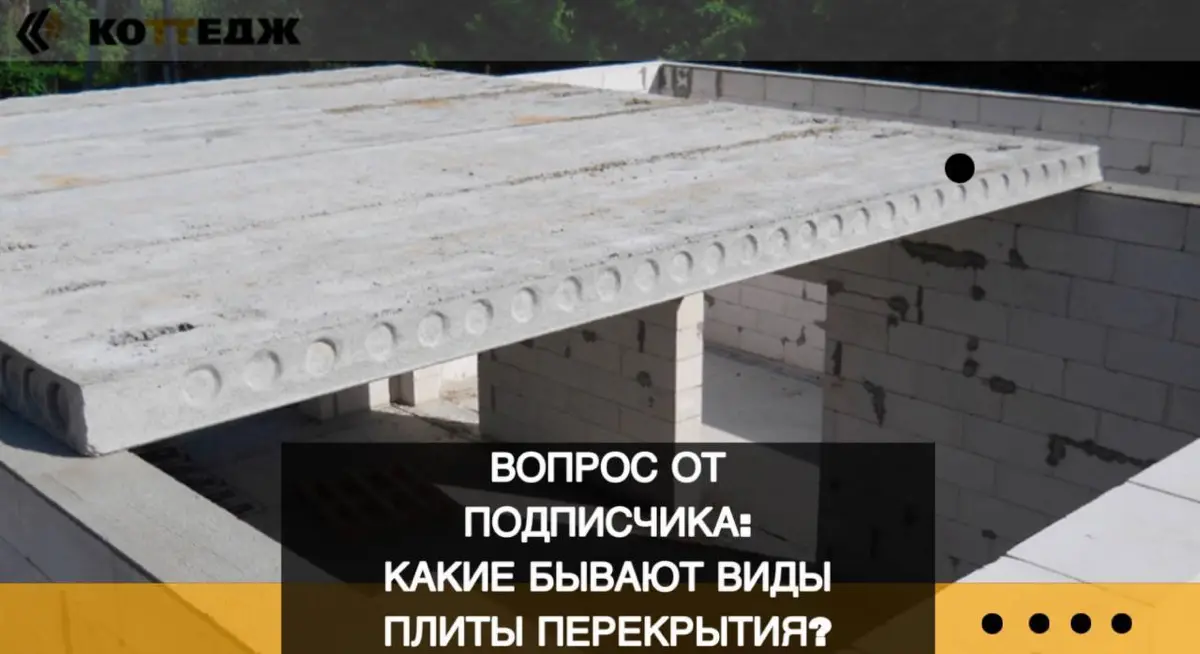 Вопрос от подписчика: какие бывают виды плиты перекрытия? | Сетка — социальная сеть от hh.ru