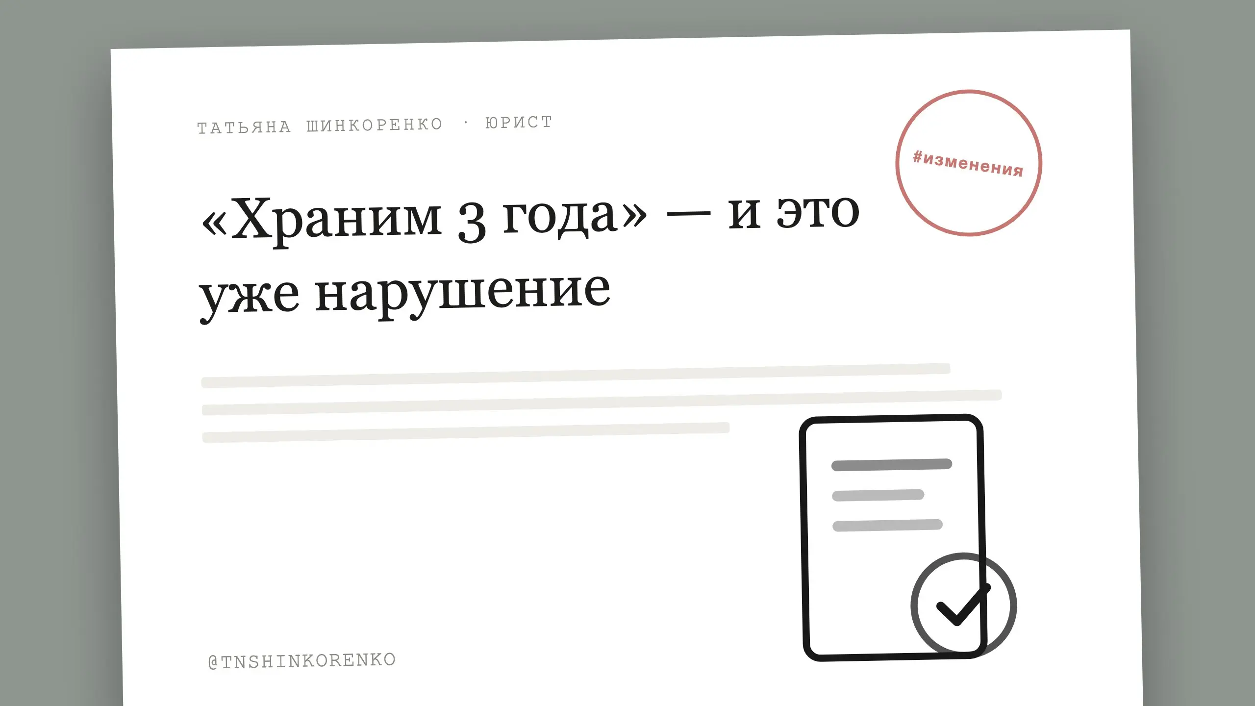 «Храним 3 года» — фраза, которая создаёт нарушение 📌
Что изменилось. Раньше срок хранения был внутренним делом оператора | Сетка — социальная сеть от hh.ru