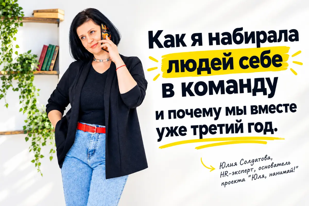 Как я набирала людей себе в команду и что нас держит вместе | Сетка — социальная сеть от hh.ru