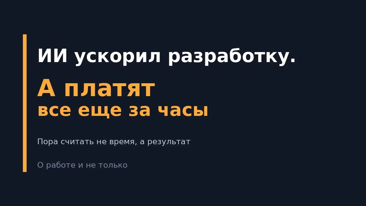Почасовка против ИИ
Аутстафф годами живет по простой формуле: ставка умножить на часы. Понятно и клиенту, и подрядчику.
Но с ИИ-инструментами в формуле появилась мина | Сетка — социальная сеть от hh.ru