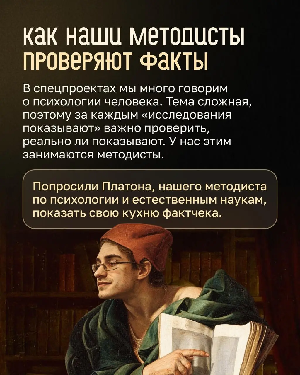 Как методисты проверяют факты. Часть 1 — психология и наука | Сетка — социальная сеть от hh.ru