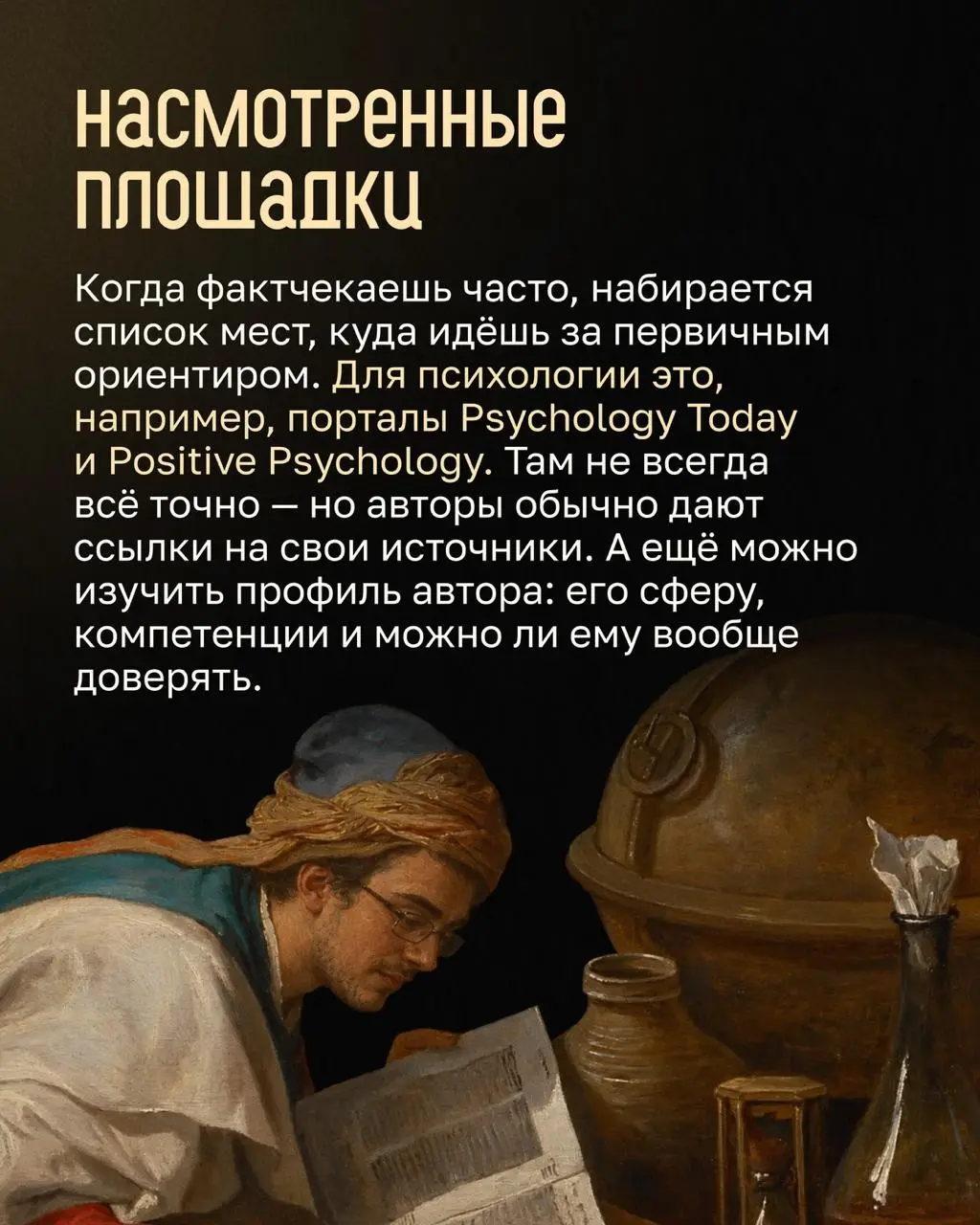 Как методисты проверяют факты. Часть 1 — психология и наука | Сетка — социальная сеть от hh.ru