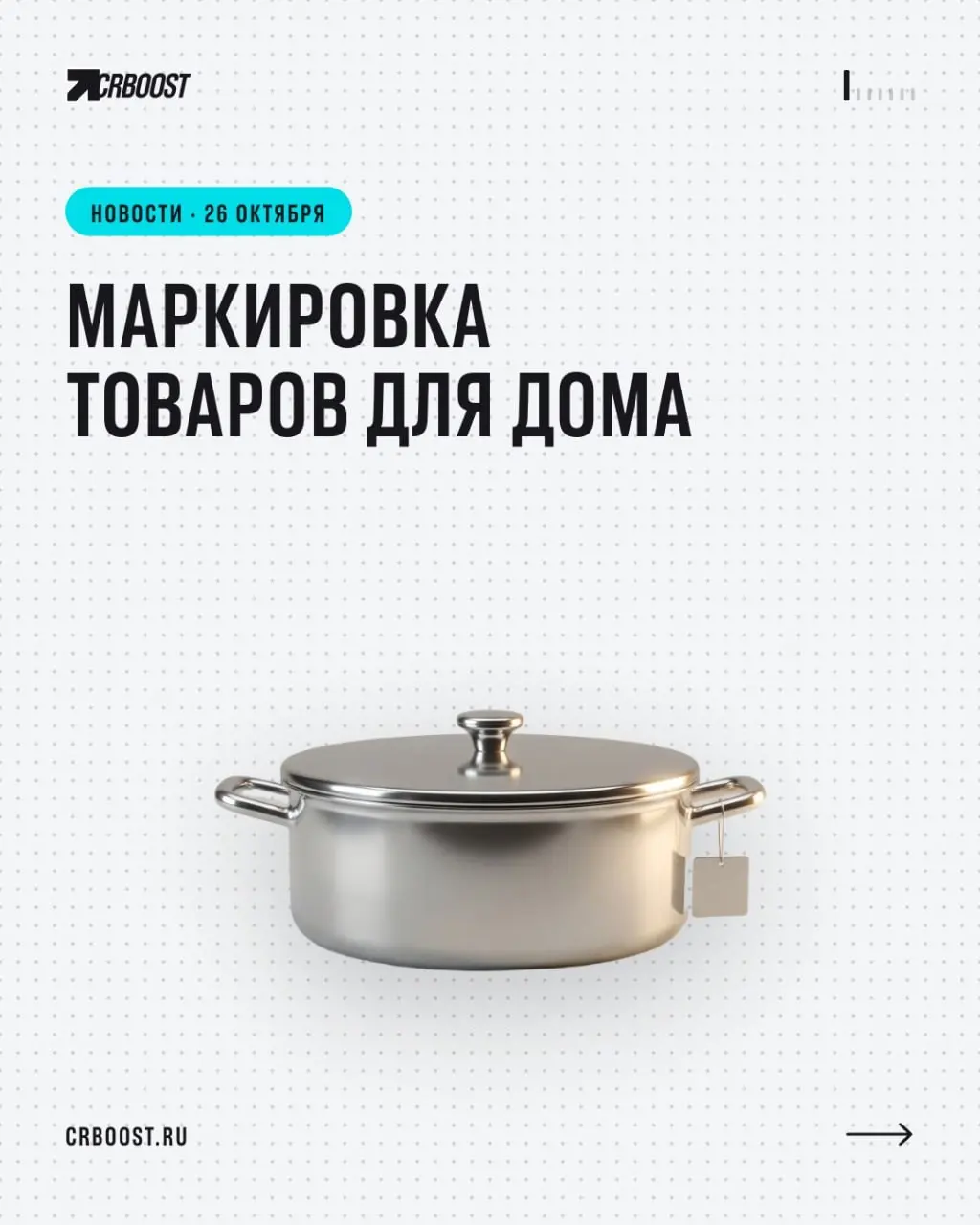 🖥 «Честный знак» добрался до кастрюль и швабр: маркировка товаров для дома с 2027 года
Правительство утвердило обязательную маркировку товаров для дома и интерьера — постановление № 1374 от 21.10.2026 | Сетка — социальная сеть от hh.ru