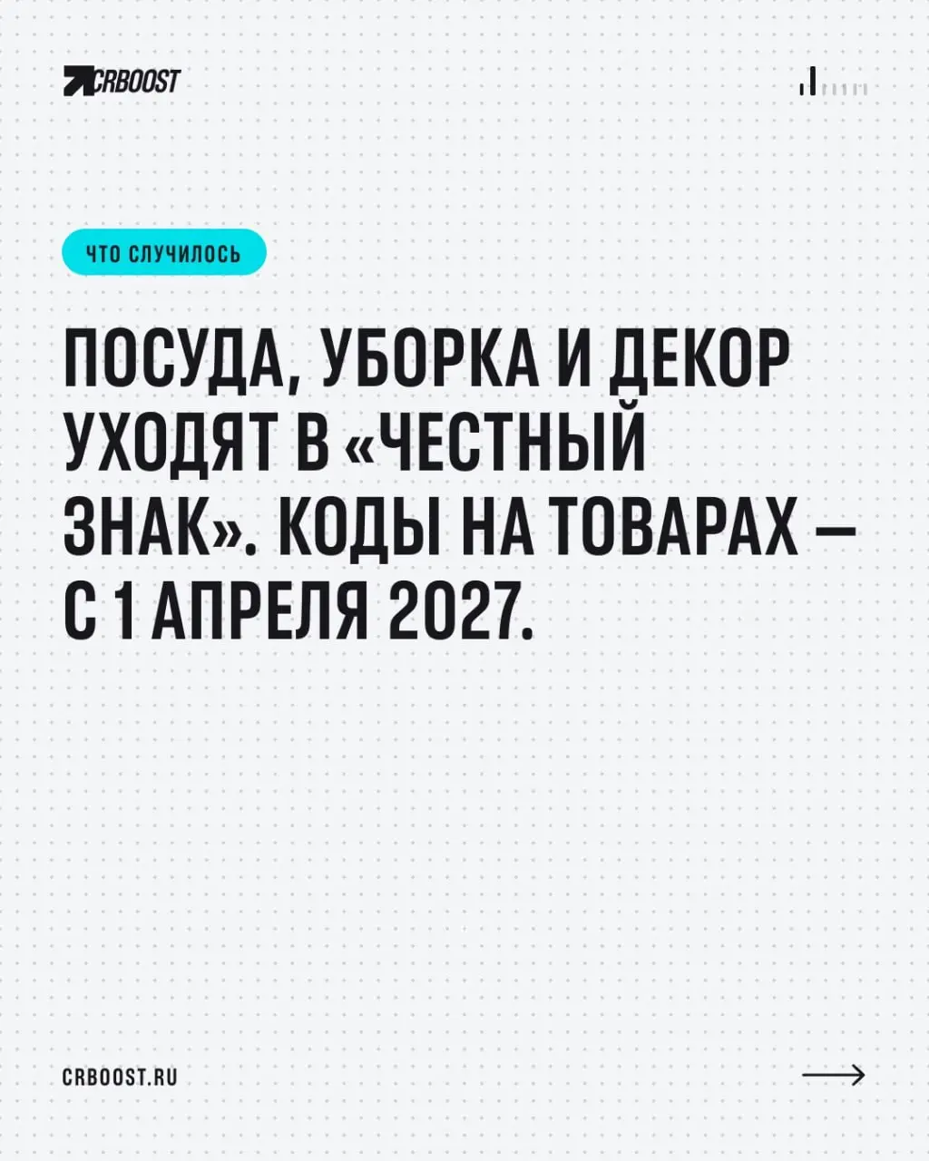 🖥 «Честный знак» добрался до кастрюль и швабр: маркировка товаров для дома с 2027 года
Правительство утвердило обязательную маркировку товаров для дома и интерьера — постановление № 1374 от 21.10.2026 | Сетка — социальная сеть от hh.ru