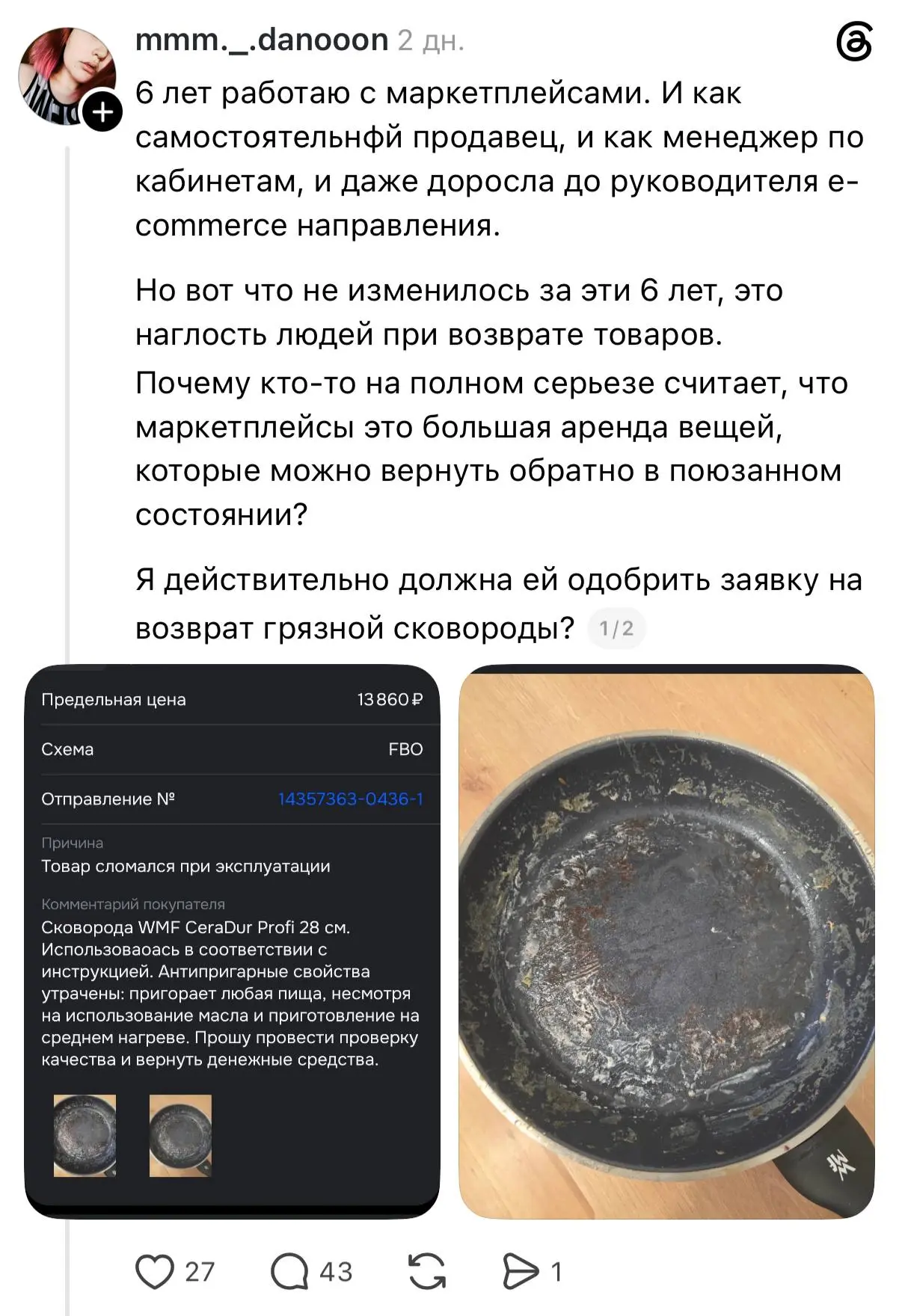 Ничего удивительного — кто-то из покупателей сковородки на маркетплейсе готовил на ней еду почти полгода, а потом решил вернуть товар из-за брака | Сетка — социальная сеть от hh.ru