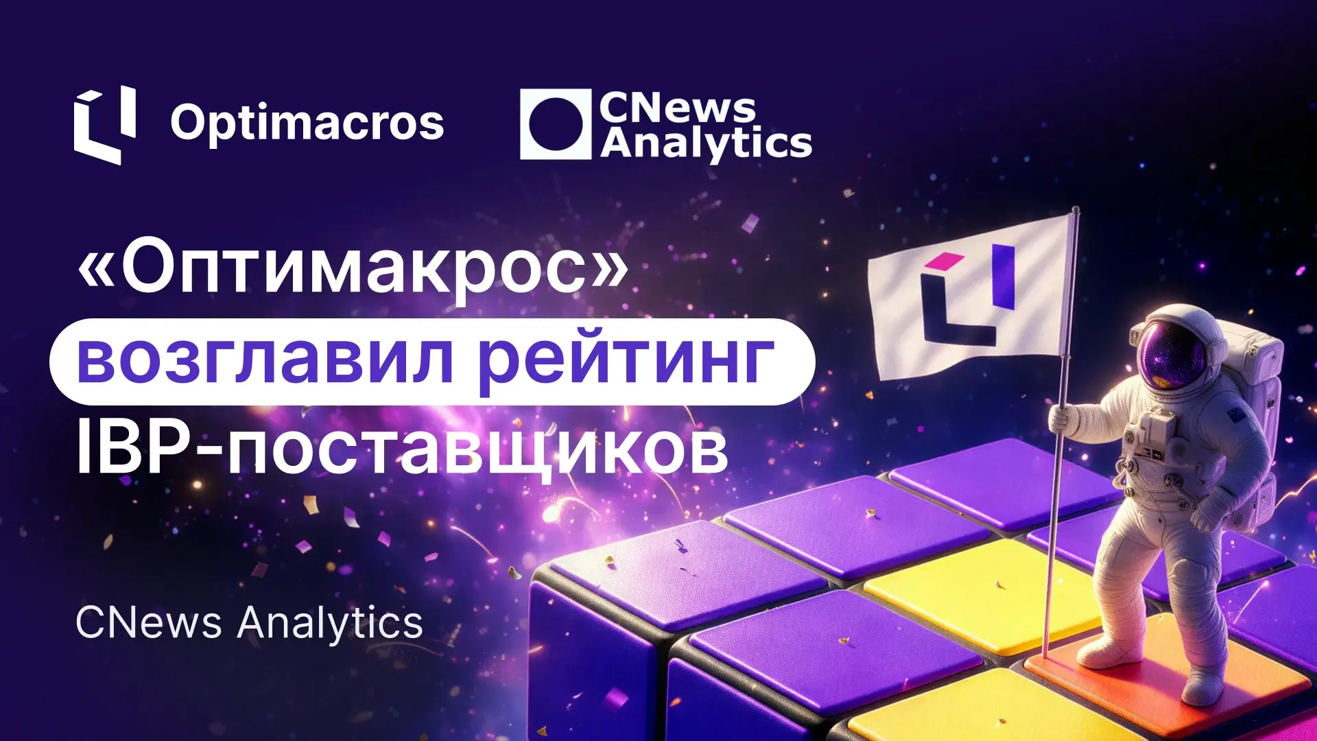 🏆 «Оптимакрос» возглавил рейтинг IBP-поставщиков CNews Analytics
CNews Analytics впервые представил рейтинг крупнейших поставщиков систем интегрированного бизнес-планирования | Сетка — социальная сеть от hh.ru