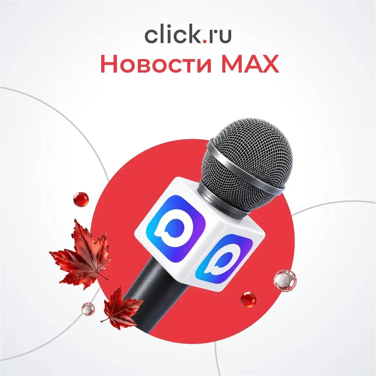 📲 Что нового в MAX: реклама, продвижение каналов и новые инструменты
MAX продолжает развиваться как рекламная площадка | Сетка — социальная сеть от hh.ru