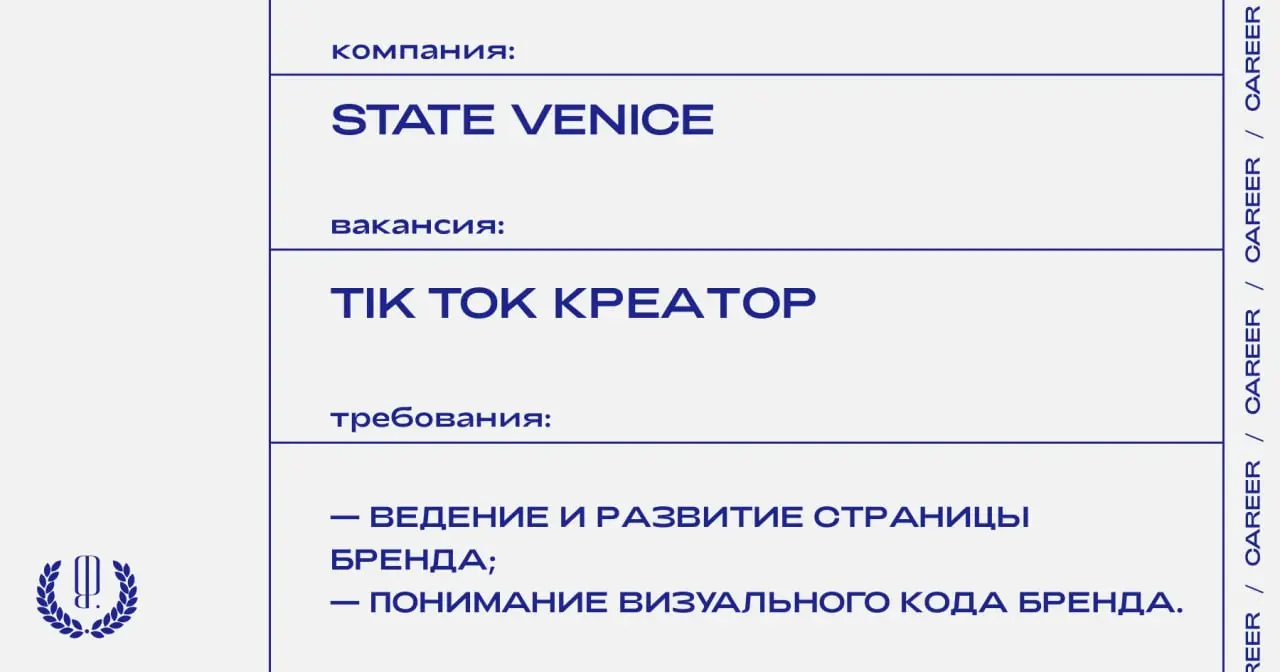 State Venice ищет Tik Tok креатора.
https://theblueprint | Сетка — социальная сеть от hh.ru