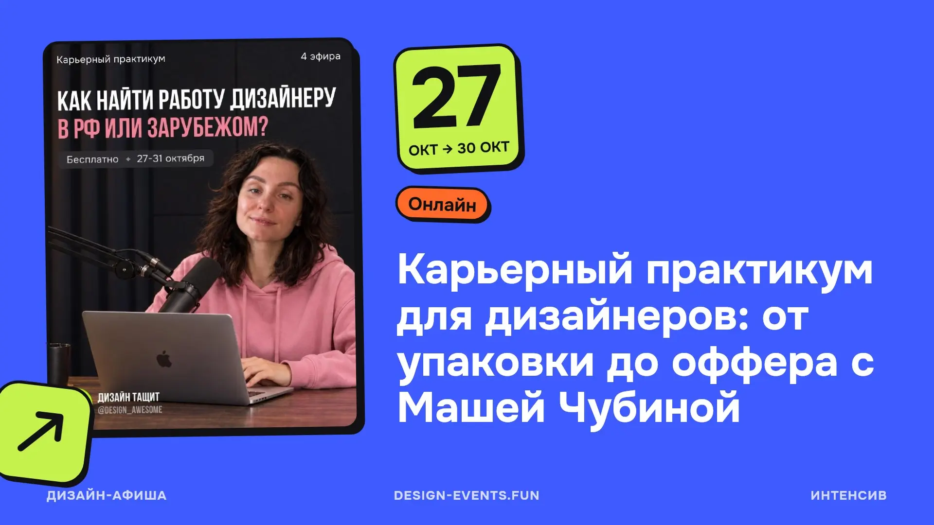 Карьерный практикум для дизайнеров: от упаковки до оффера с Машей Чубиной
Готовая система трудоустройства: от упаковки до оффера | Сетка — социальная сеть от hh.ru