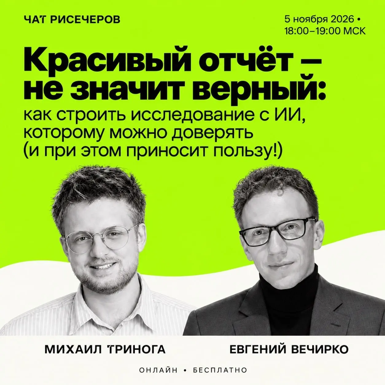 Красивый отчёт — не значит верный: как строить исследование с ИИ, которому можно доверять (и при этом приносит пользу!)
Красивый отчёт может оказаться неверным, а верный — бесполезным | Сетка — социальная сеть от hh.ru