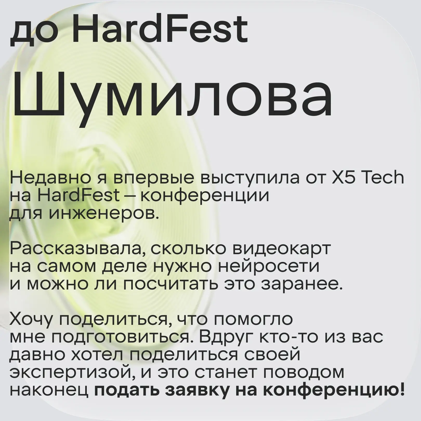 Анжела Шумилова, ML-инженер X5 Tech, выступила на HardFest | Сетка — социальная сеть от hh.ru