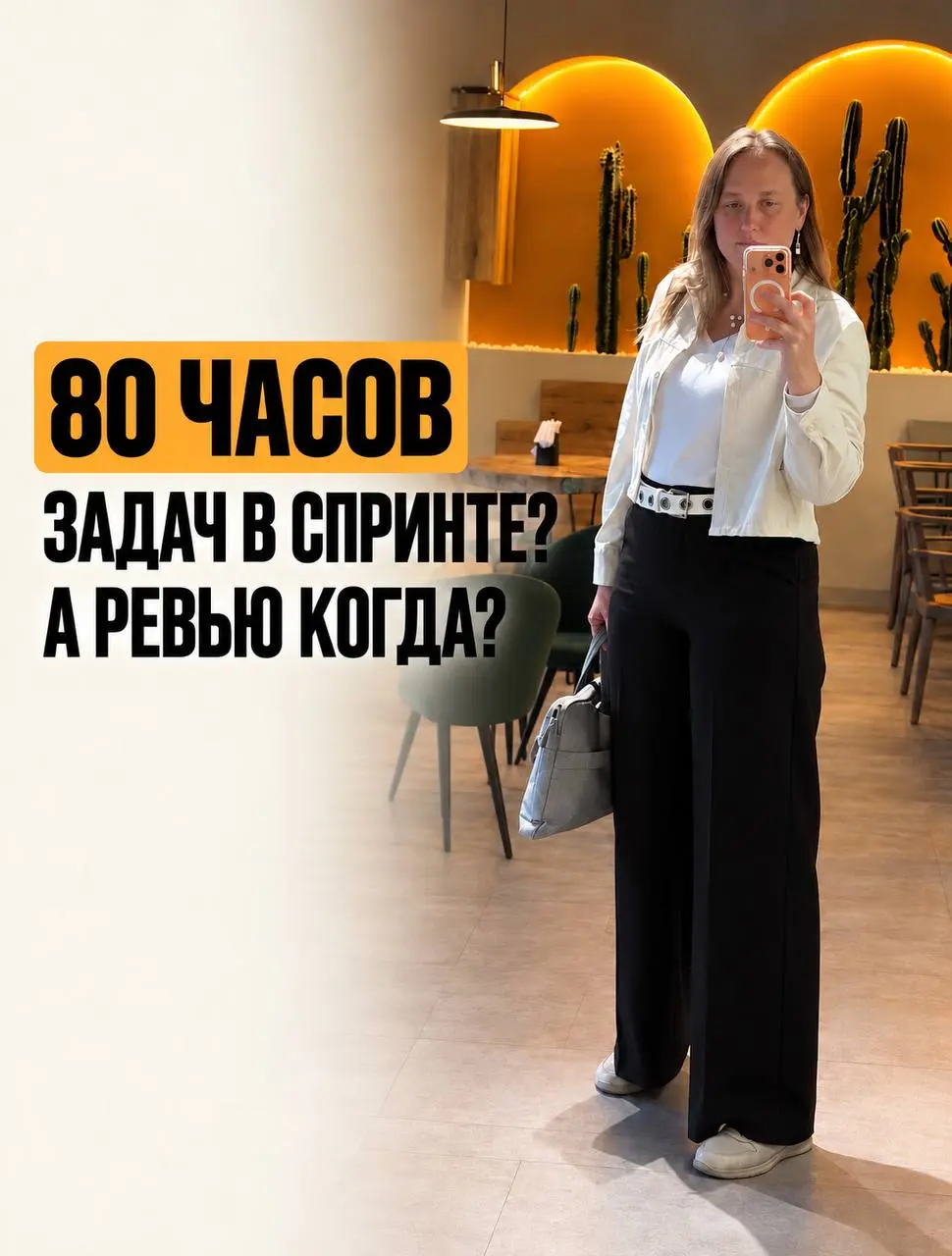 У разработчика 80 рабочих часов на спринт? Попробуйте запланировать все 80 часами задач 😅
И сразу выяснится, что ревью, созвоны, уточнения и помощь команде почему-то тоже требуют времени | Сетка — социальная сеть от hh.ru