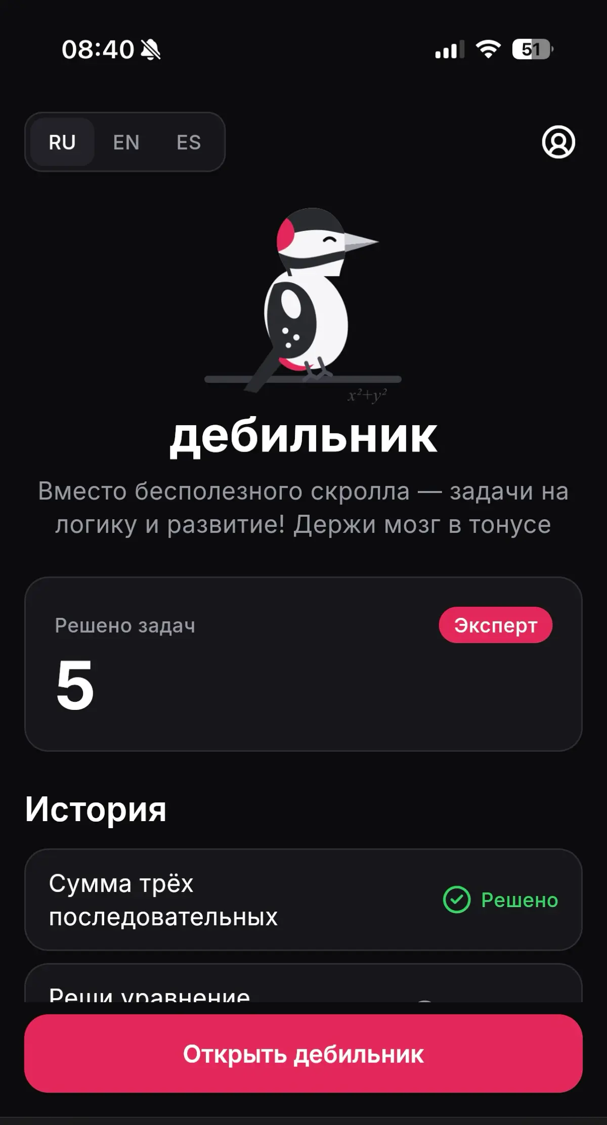 Разгрузил мозги в отпуске, навайбкодил Дебильник | Сетка — социальная сеть от hh.ru