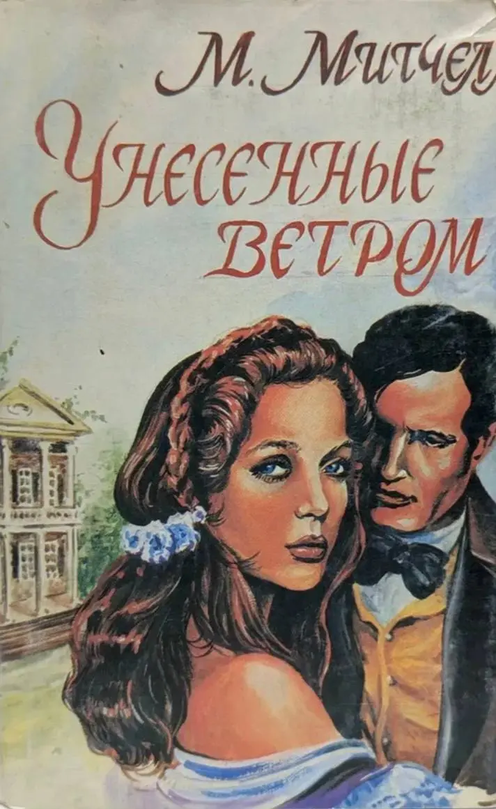 📚 посмотрите, под какими обложками выходил роман — красота же 🧡
🎀 какая вам нравится больше всего?
#унесенныеветром
#обложка | Сетка — социальная сеть от hh.ru