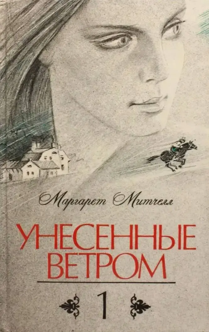 📚 посмотрите, под какими обложками выходил роман — красота же 🧡
🎀 какая вам нравится больше всего?
#унесенныеветром
#обложка | Сетка — социальная сеть от hh.ru