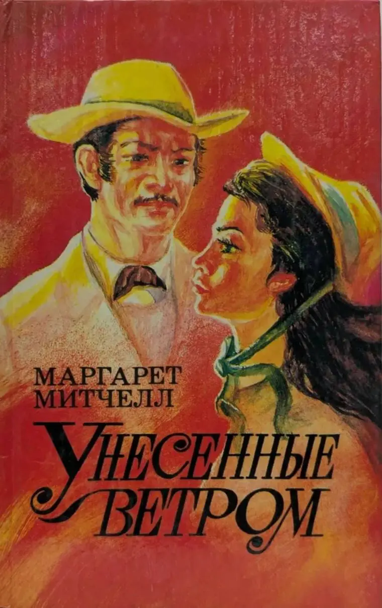 📚 посмотрите, под какими обложками выходил роман — красота же 🧡
🎀 какая вам нравится больше всего?
#унесенныеветром
#обложка | Сетка — социальная сеть от hh.ru