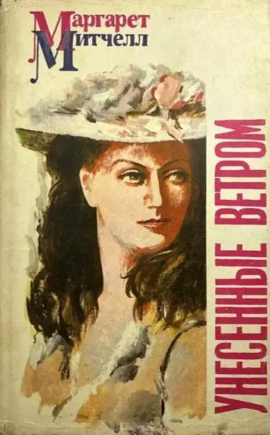 📚 посмотрите, под какими обложками выходил роман — красота же 🧡
🎀 какая вам нравится больше всего?
#унесенныеветром
#обложка | Сетка — социальная сеть от hh.ru