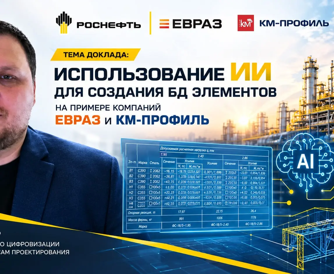 Роснефть (доклад): ИИ для создания БД ЕВРАЗ | КМ-профиль | Сетка — социальная сеть от hh.ru