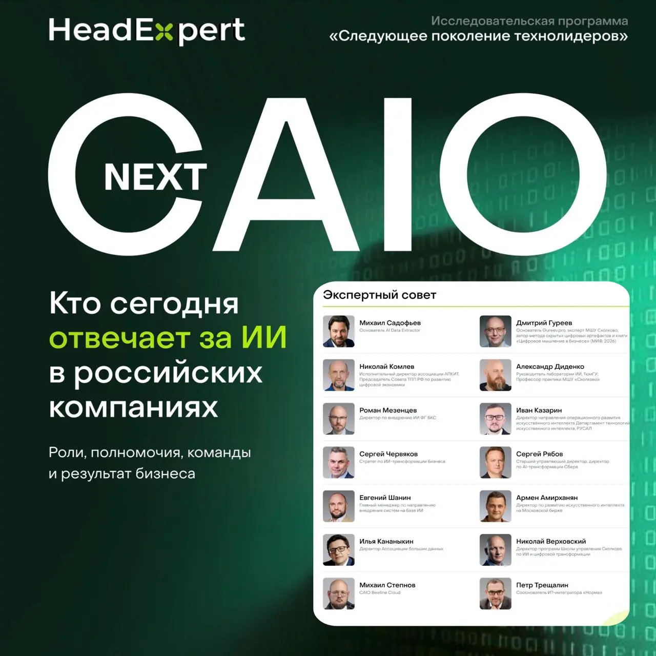Эксперт о роли CAIO: что за зверь?
Принял участие в исследовании от HeadExpert с партнёрами NEXT CAIO «Кто сегодня отвечает за ИИ в российских компаниях». 25 глубинных интервью, май–сентябрь 2026 | Сетка — социальная сеть от hh.ru