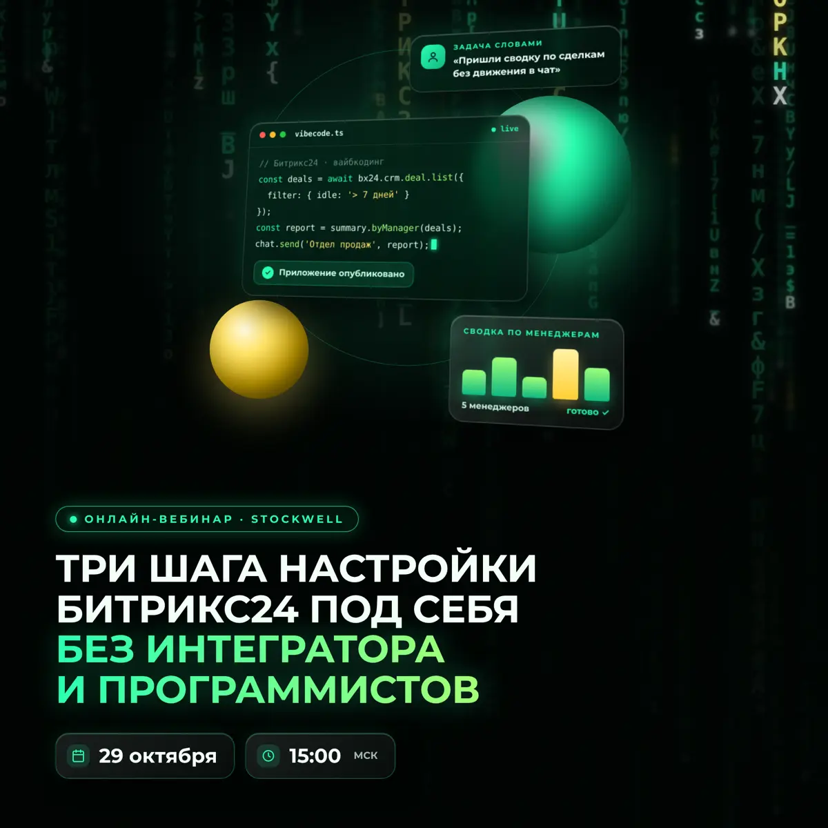 «Многие задачи уже можно решать без интегратора - и на очень хорошем уровне. Это нужно осваивать».
Так говорит наша Ольга, ведущий консультант по внедрению Битрикс24 в Stockwell | Сетка — социальная сеть от hh.ru