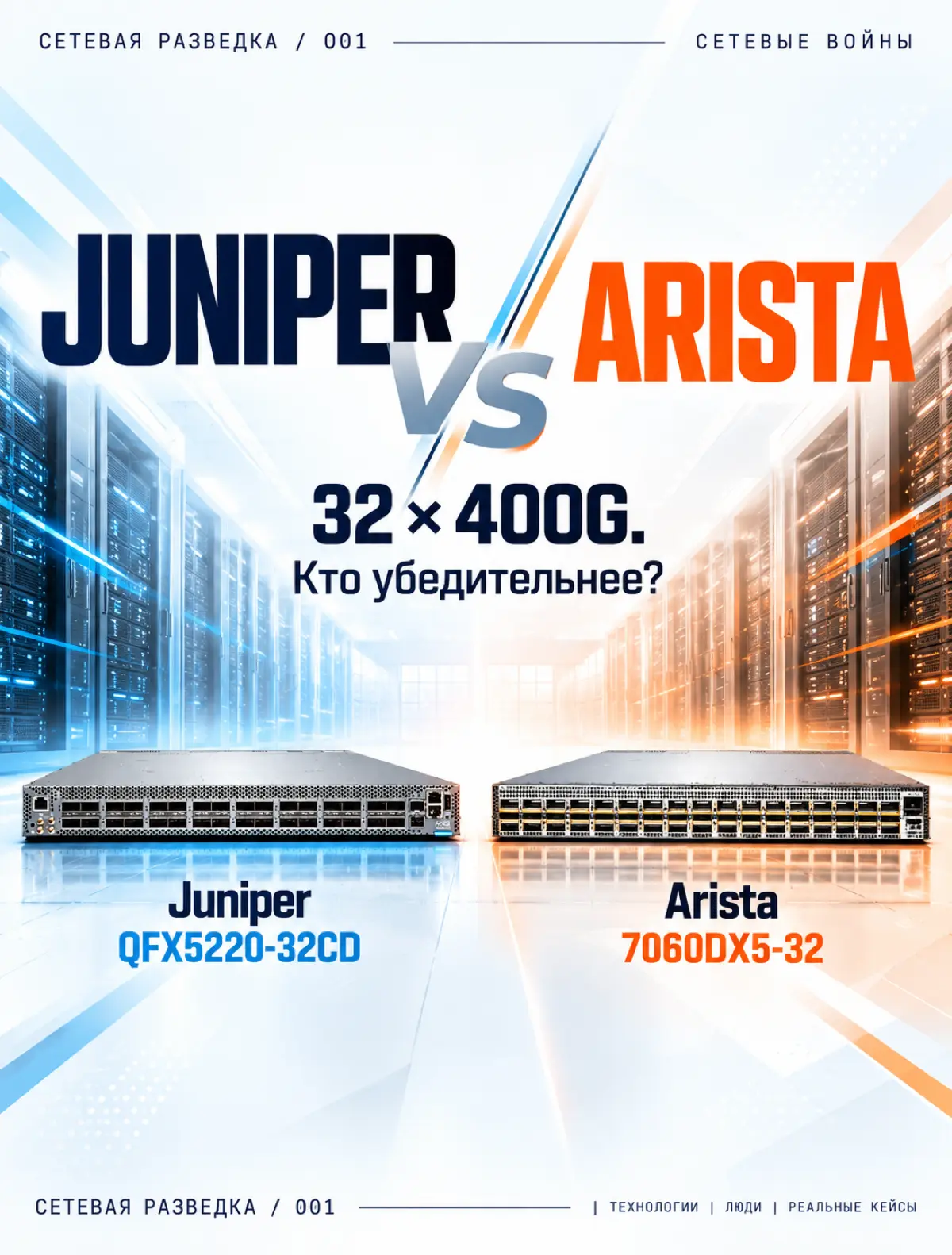СЕТЕВАЯ РАЗВЕДКА №001 | JUNIPER vs ARISTA | Сетка — социальная сеть от hh.ru