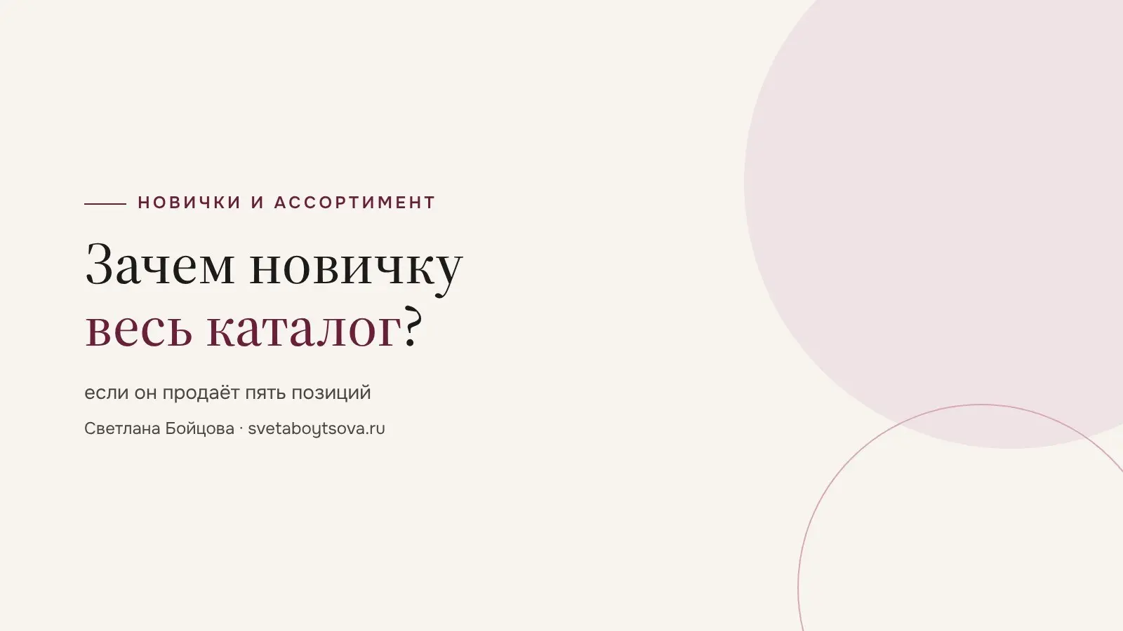 Зачем новичку весь каталог, если он продаёт пять позиций | Сетка — социальная сеть от hh.ru