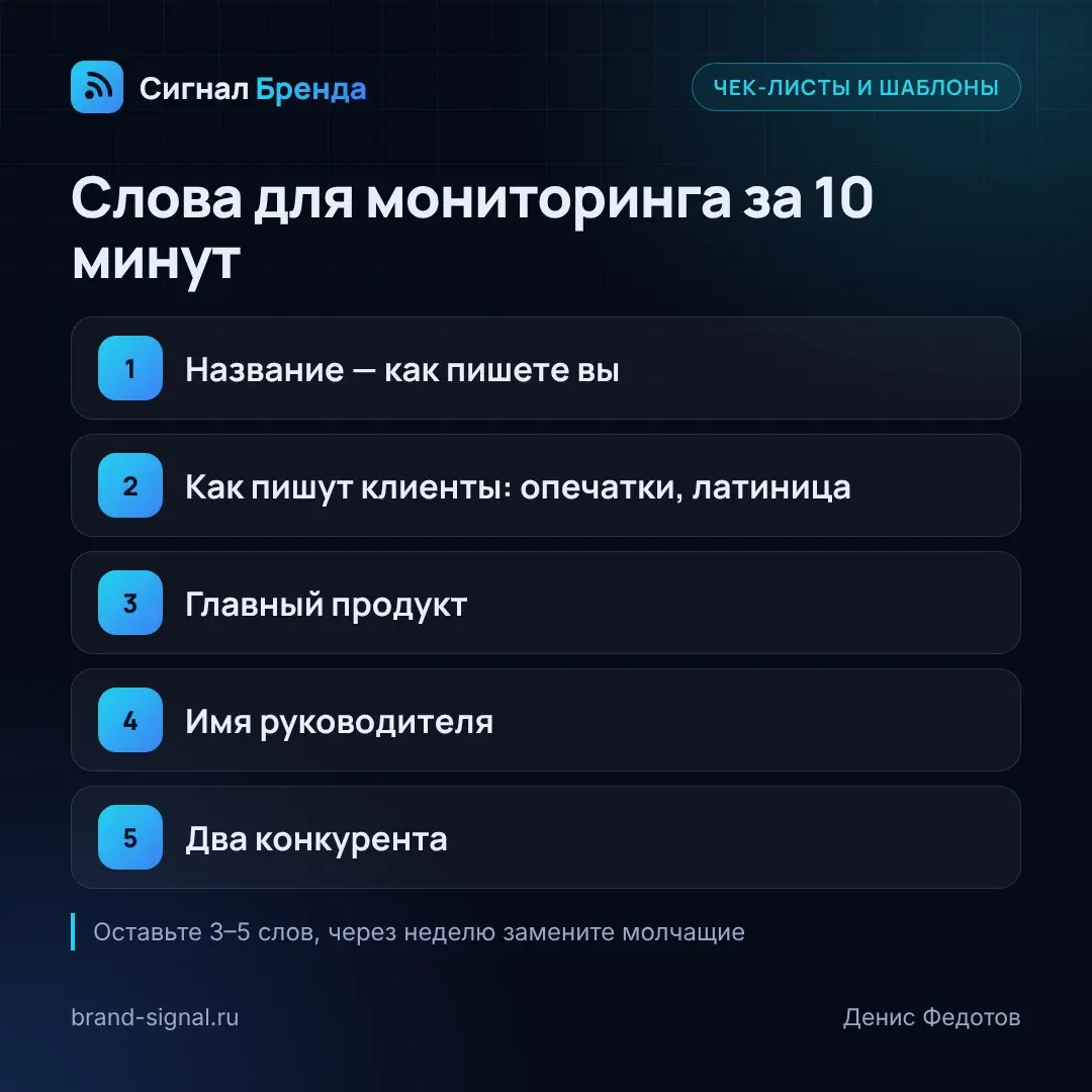 Как выбрать слова для мониторинга бренда за 10 минут.
Выпишите пять групп:
1. Название — как пишете его вы.
2. Как пишут клиенты: сокращения, опечатки, латиница, разговорное название.
3 | Сетка — социальная сеть от hh.ru