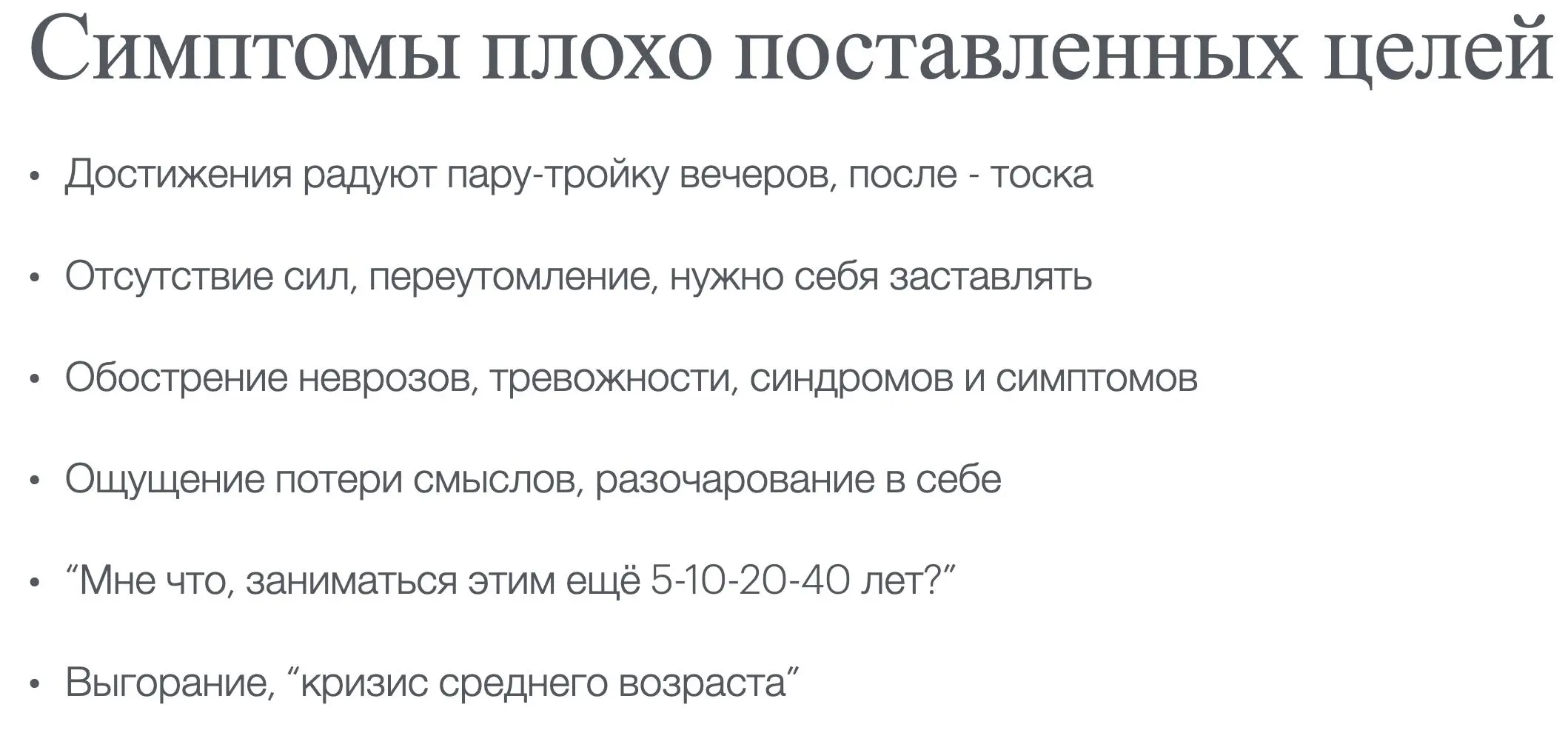 Прочёл лекцию, записи:
• в ВК
• в ютубе
Если обнаружили у себя симптомы плохо постановленных целей - рекомендую к просмотру | Сетка — социальная сеть от hh.ru