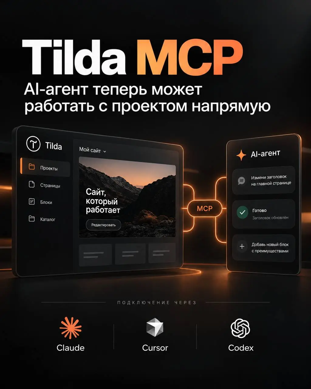 Tilda запустила официальный MCP-сервер
Теперь AI-агенты могут не просто подсказывать, а напрямую работать с вашим проектом в Tilda по текстовым командам | Сетка — социальная сеть от hh.ru