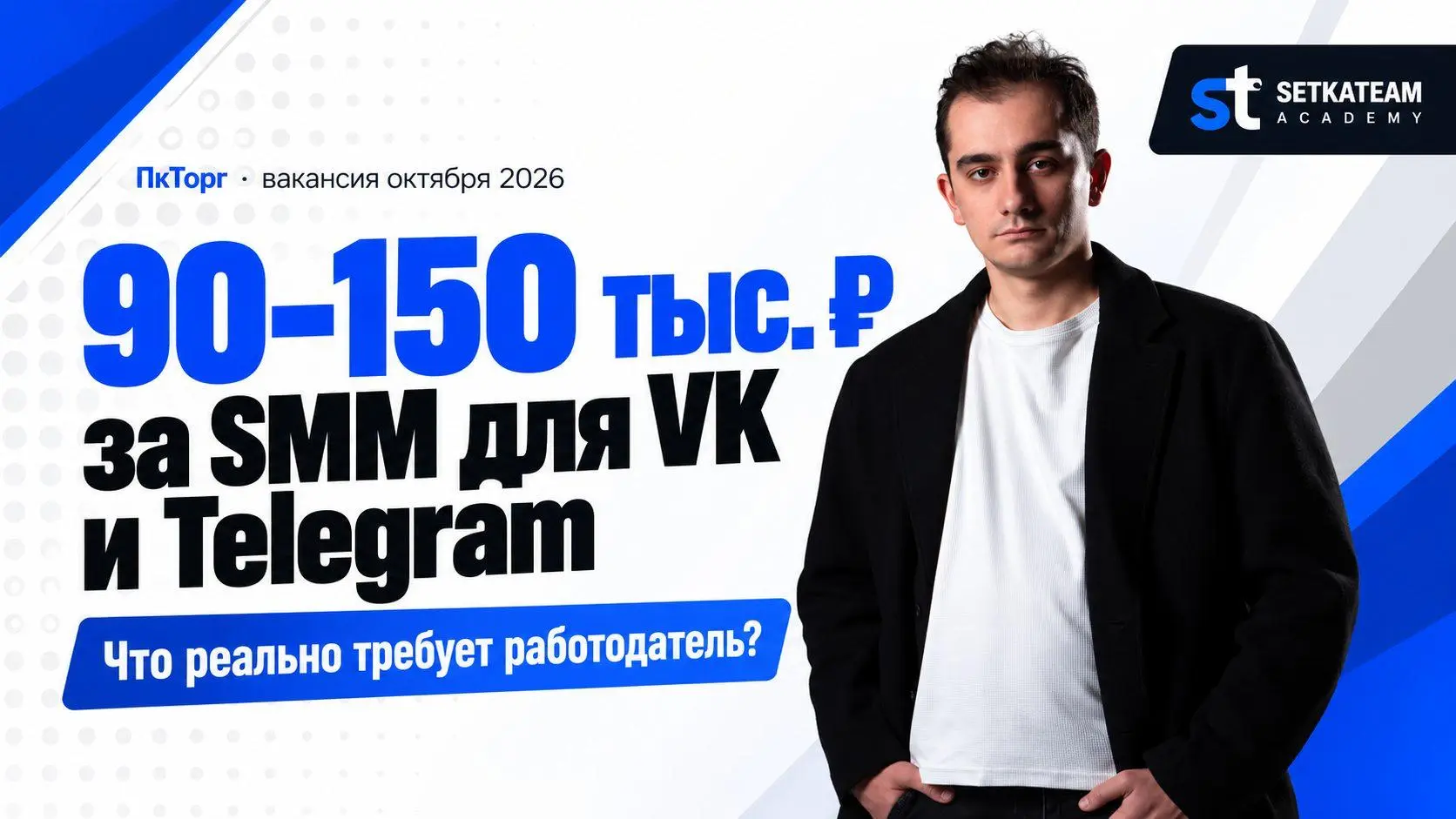 150 тысяч за SMM. А при чём здесь какие-то сокеты?
🗣 Мы проверили вакансию на смм от ПкТорг: за VK и Telegram предлагают 90–150 тысяч рублей в месяц | Сетка — социальная сеть от hh.ru