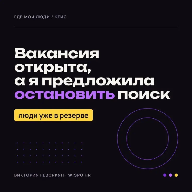 Вакансия открыта, а я предложила остановить поиск
Рекрутер, который сам предлагает клиенту поставить вакансию на паузу, — странно? Особенно когда вакансия закрывается быстро и работа идет 😁
Ситуация и... | Сетка — социальная сеть от hh.ru