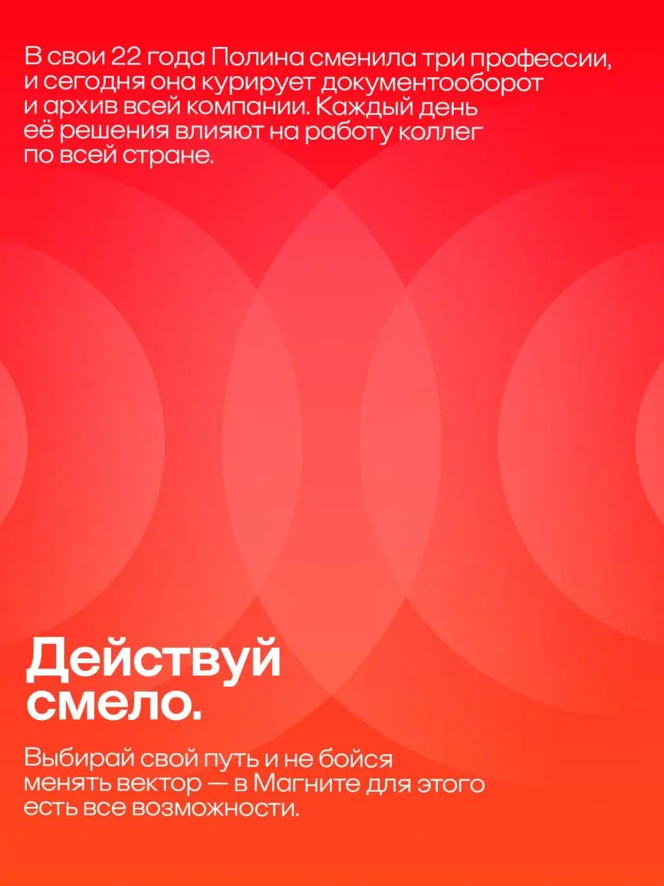Рынку нужны люди, которые не боятся расти
И работодатели, которые открывают пути развития.
В «Магните» такие мэтчи — обычное дело.
Свежий пример: Полина, аналитик бизнес-процессов | Сетка — социальная сеть от hh.ru