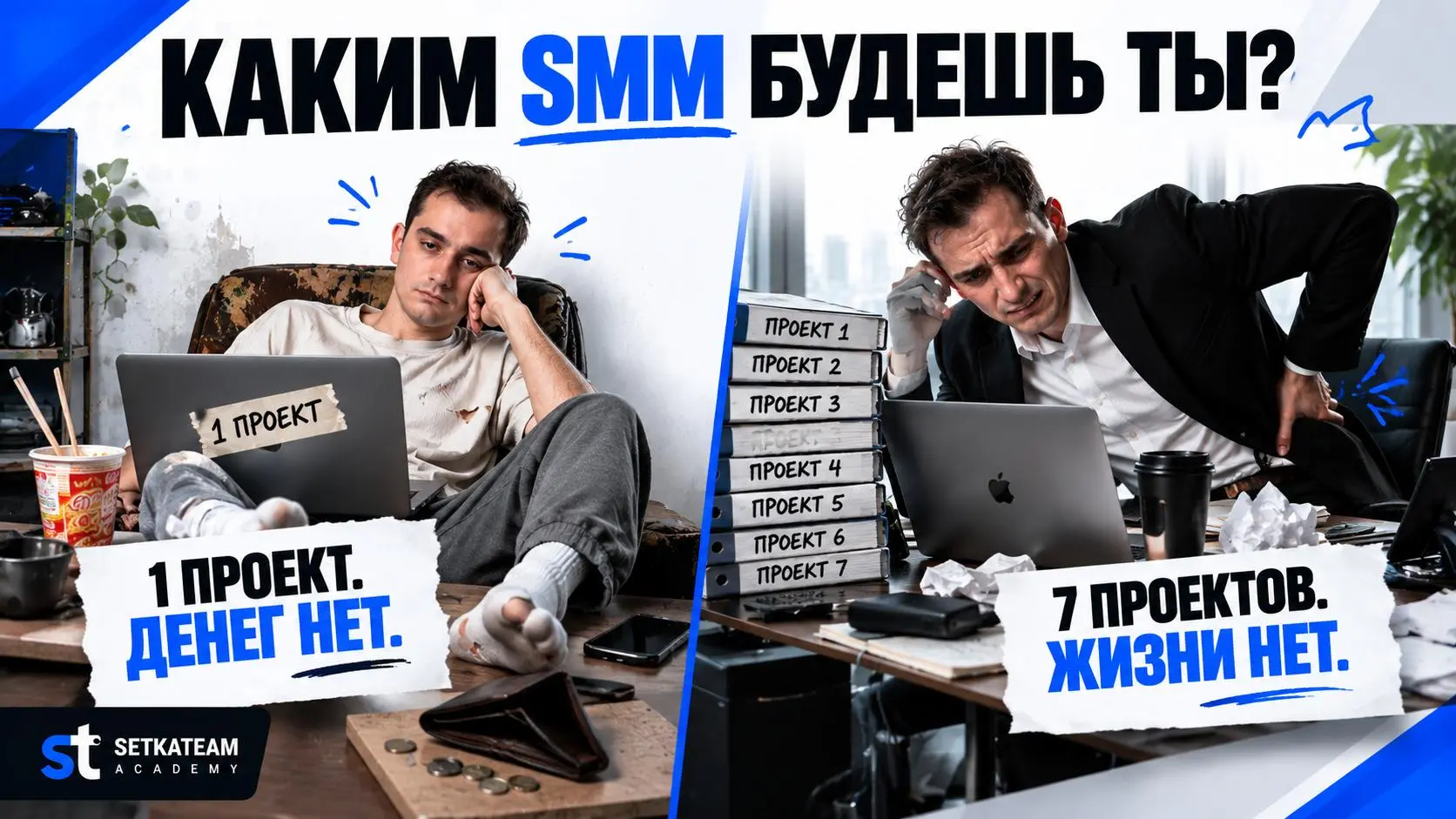 Из крайности в крайность, каким смм будешь ты? | Сетка — социальная сеть от hh.ru