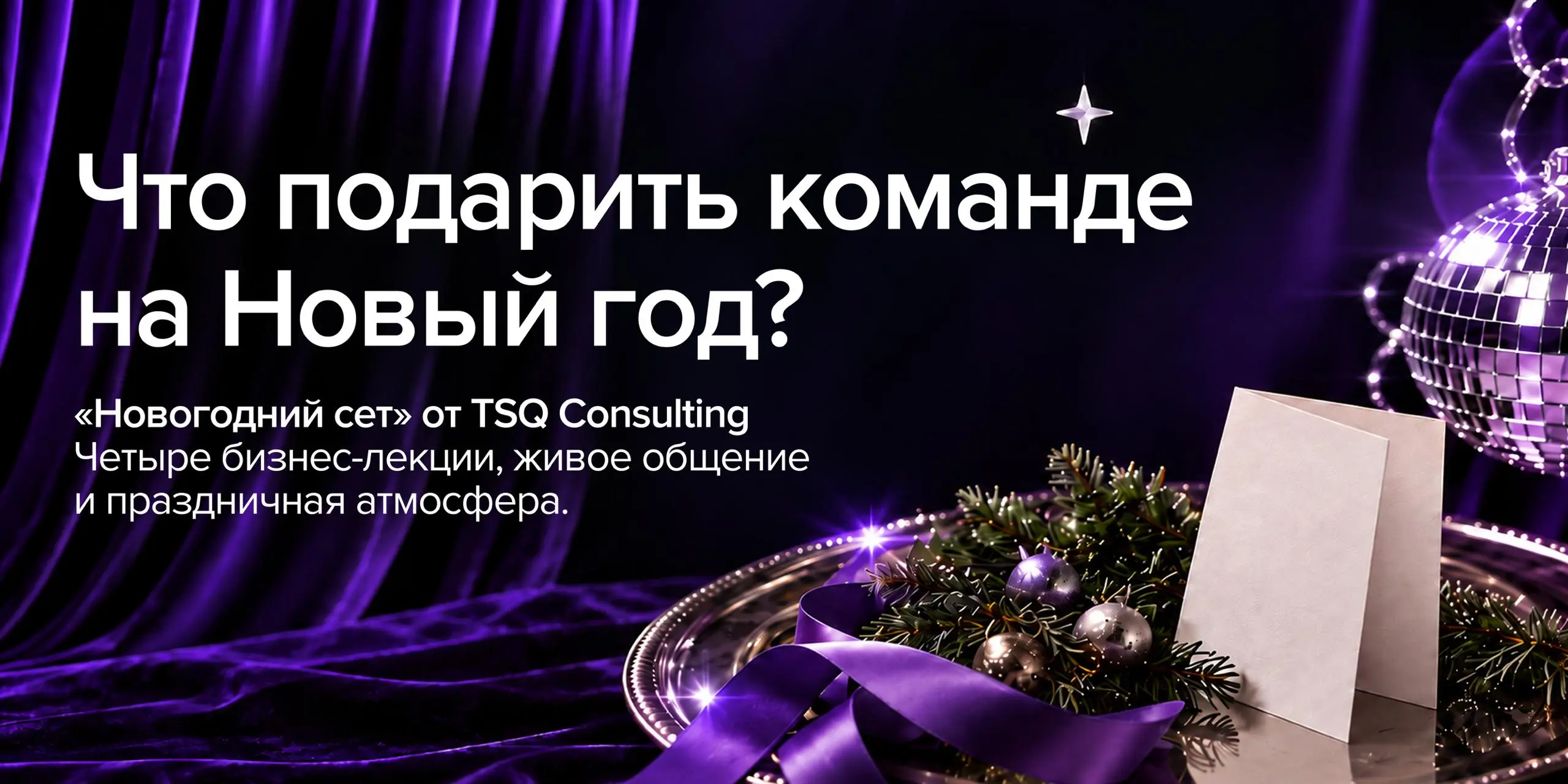 Что подарить команде на Новый год?
Декабрь приближается, а вместе с ним знакомая головоломка: чем порадовать сотрудников и партнёров на Новый год? Мерч, подарочные наборы…хочется чего-то нового! Желат... | Сетка — социальная сеть от hh.ru