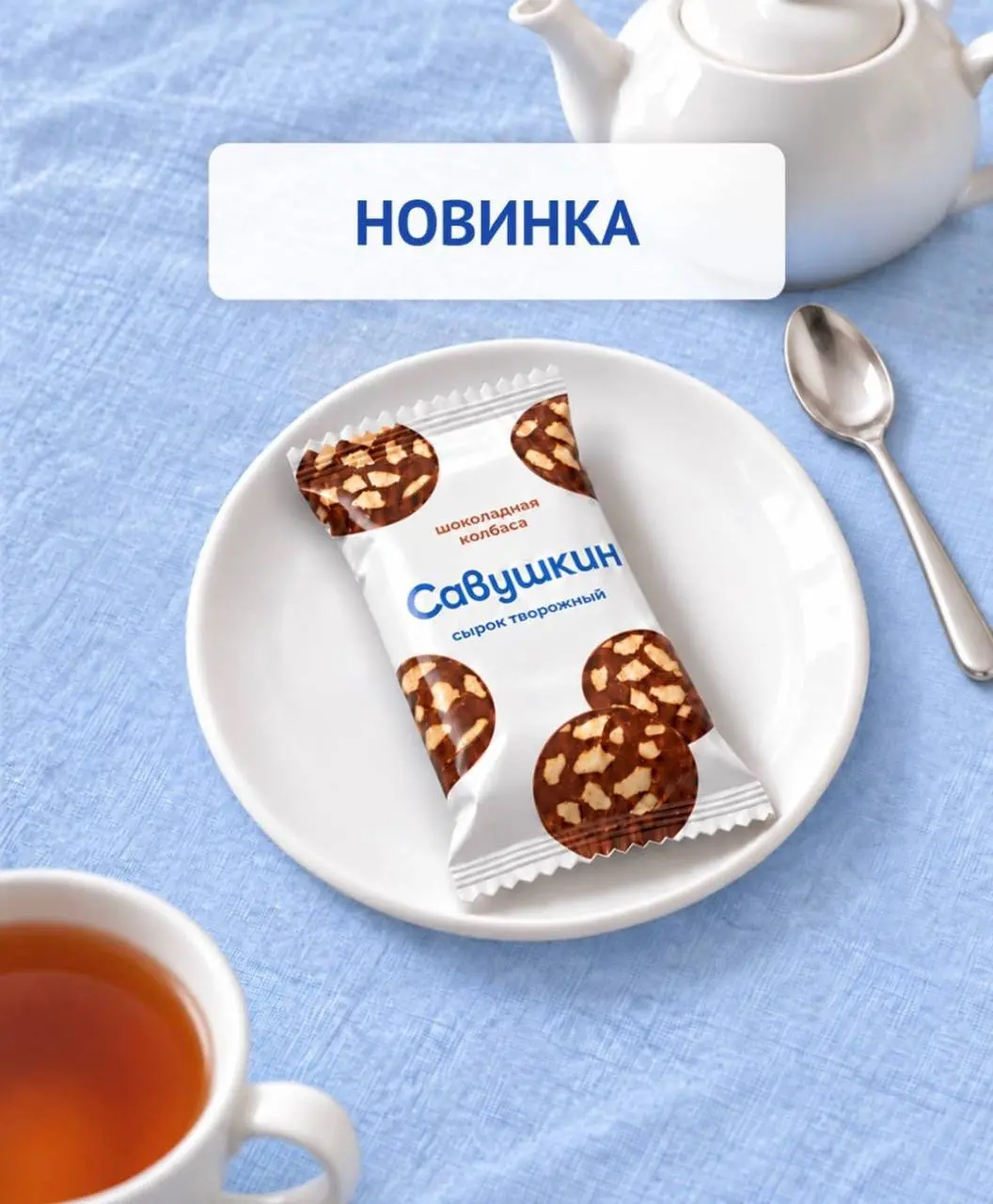 Сырок со вкусом легендарной шоколадной колбасы выпустил Савушкин. Это нежная творожная основа с шоколадным вкусом, ванилью и кусочками печенья.
Ностальгический десерт к чаю готов ☕️ | Сетка — социальная сеть от hh.ru