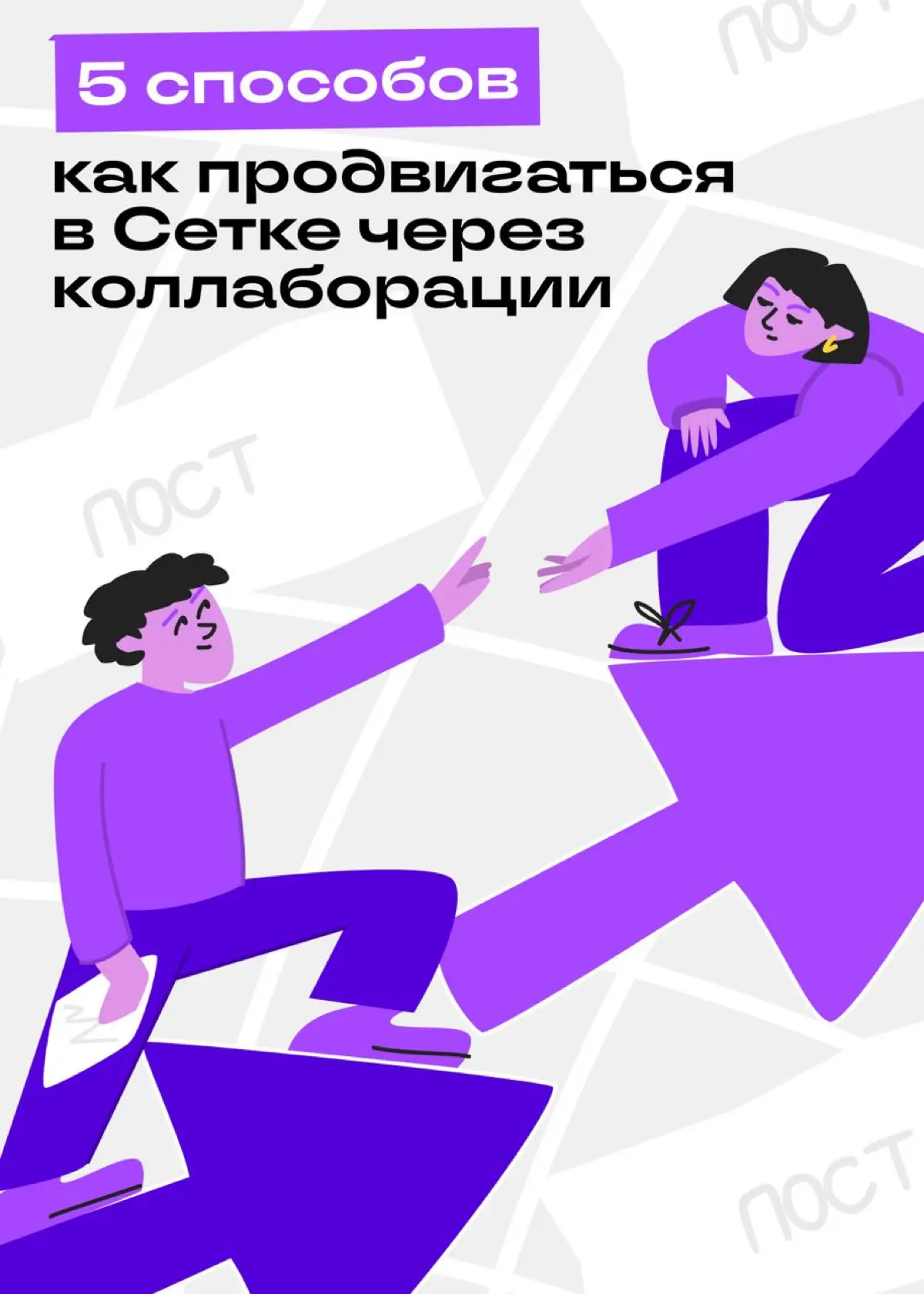 Кто хочет написать пост на двоих? | Сетка — социальная сеть от hh.ru