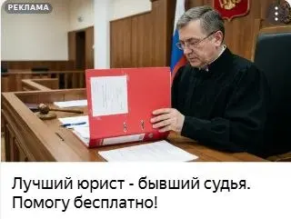 «ЛУЧШИЙ ЮРИСТ — БЫВШИЙ СУДЬЯ?!»
Именно такая контекстная реклама попалась мне на днях на просторах интернета.
Заголовок, безусловно, эффектный, дерзкий и рассчитан на мгновенный захват внимания | Сетка — социальная сеть от hh.ru