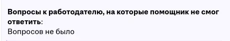 HH, что тебе мешало спросить есть ли у меня вопросы? | Сетка — социальная сеть от hh.ru