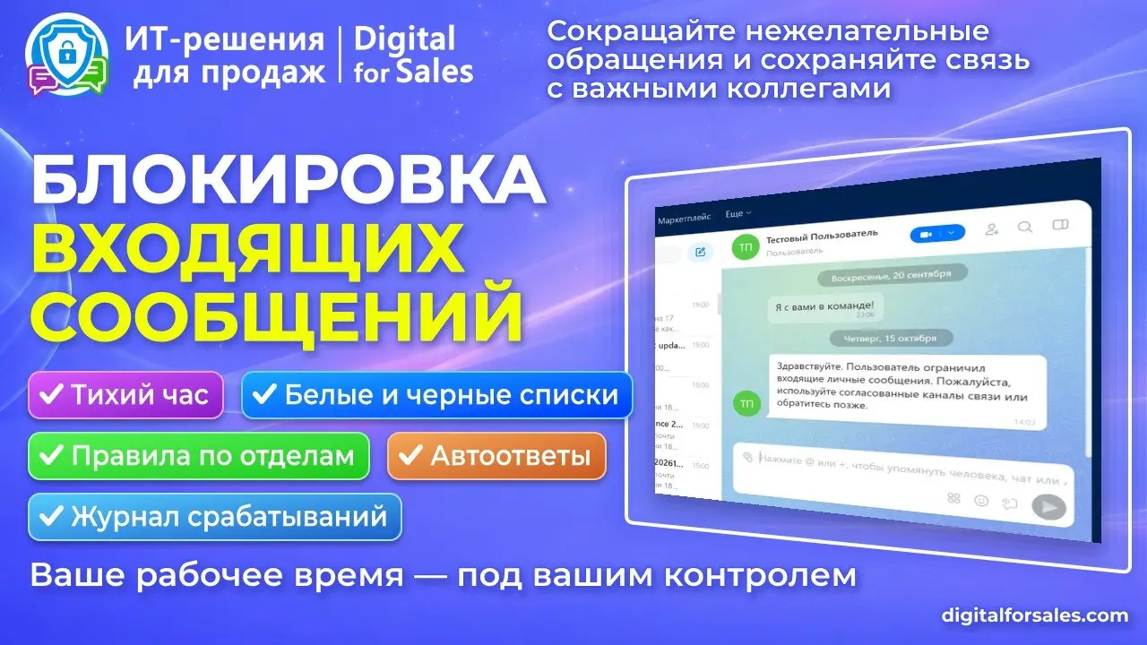 Фокус-режим в Битрикс24 — меньше сообщений, больше времени на важное
Коллеги постоянно отвлекают личными сообщениями? Приложение «Фокус-режим (блокировка входящих)» помогает управлять обращениями в Би... | Сетка — социальная сеть от hh.ru