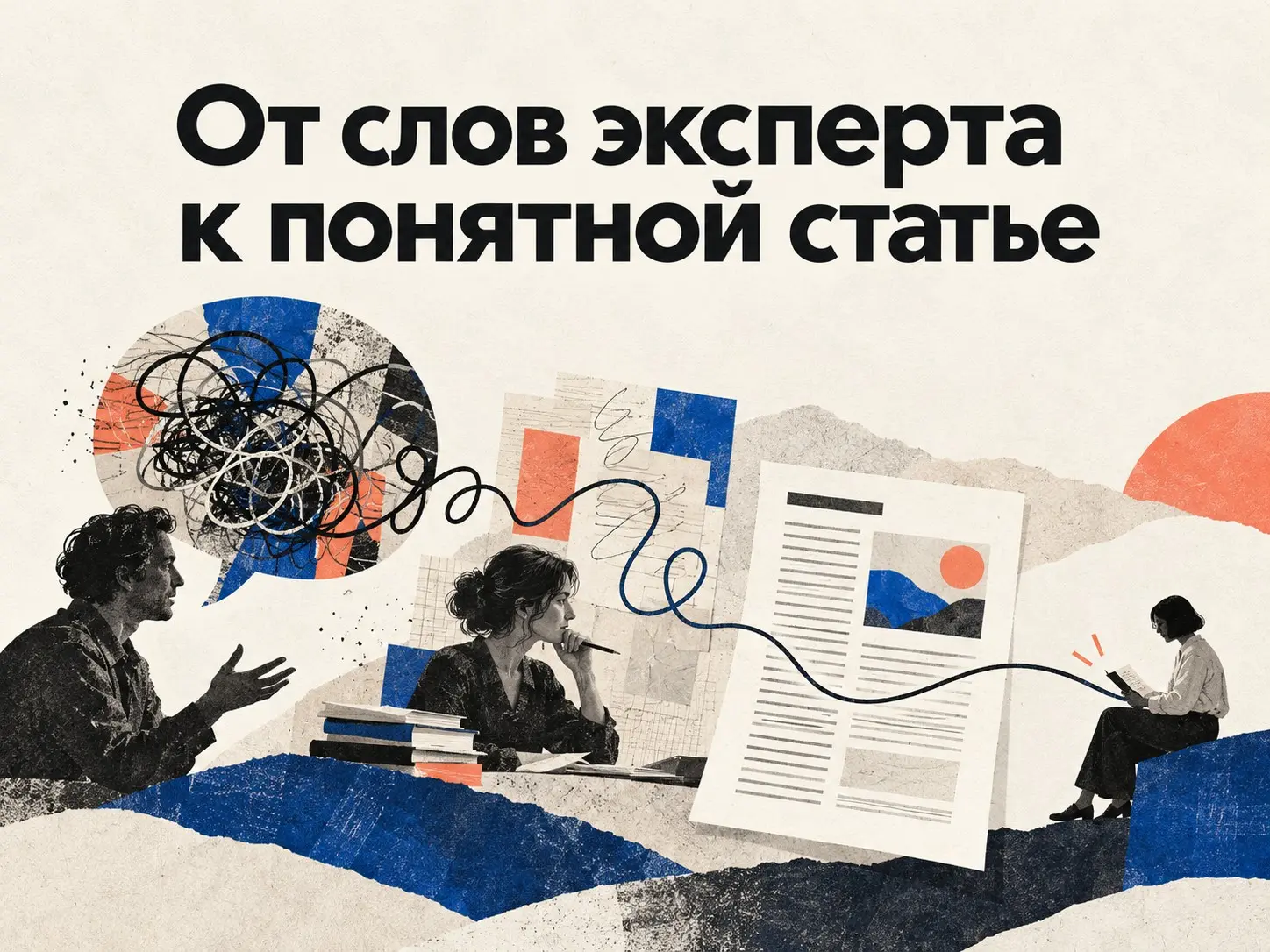 Как превратить разговор с экспертом в понятную статью | Сетка — социальная сеть от hh.ru