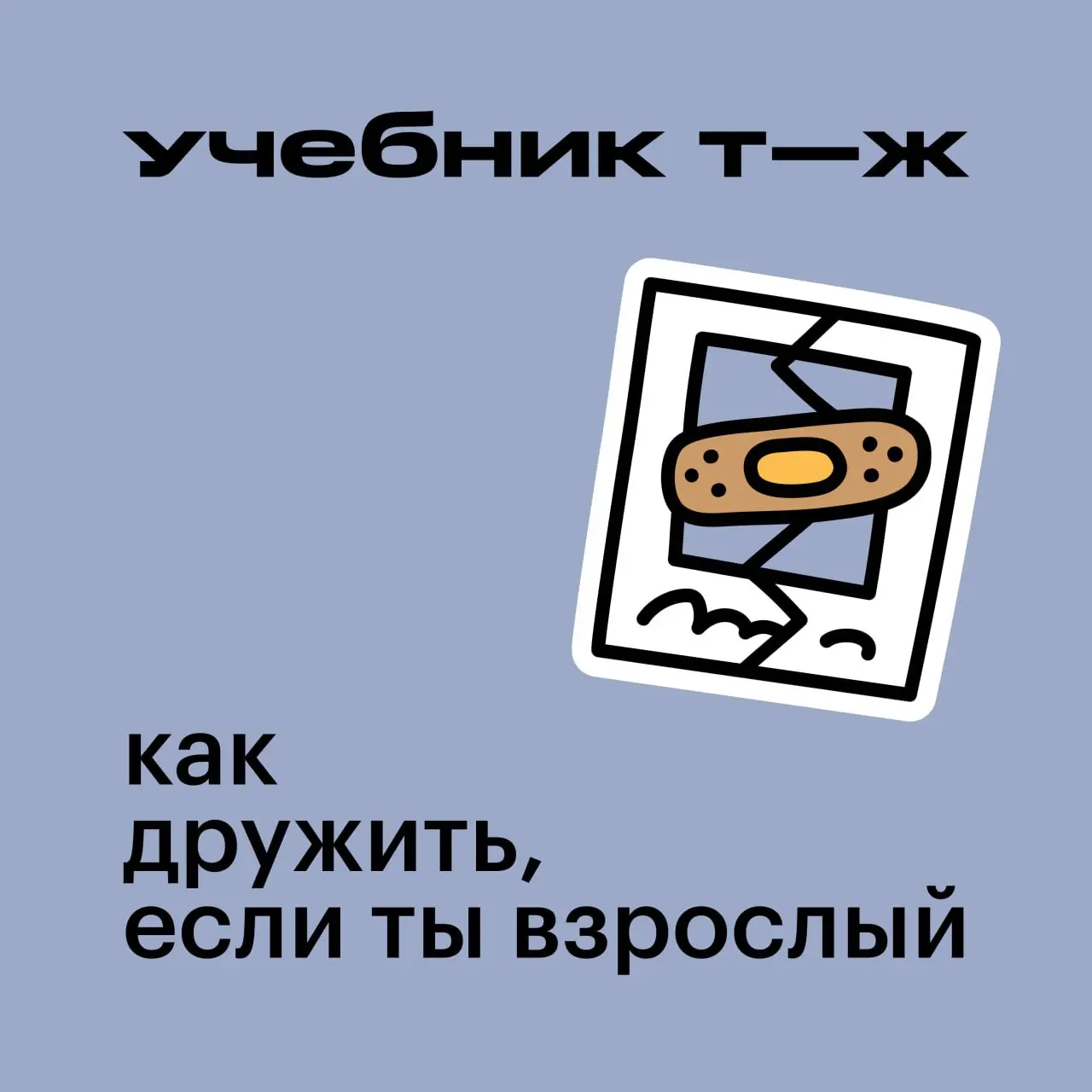 🎧 Вышел заключительный выпуск аудиокурса «Как дружить, если ты взрослый», в котором мы узнаем, почему дружба иногда заканчивается и как бережно пережить такие периоды — и по отношению к себе, и по отн... | Сетка — социальная сеть от hh.ru