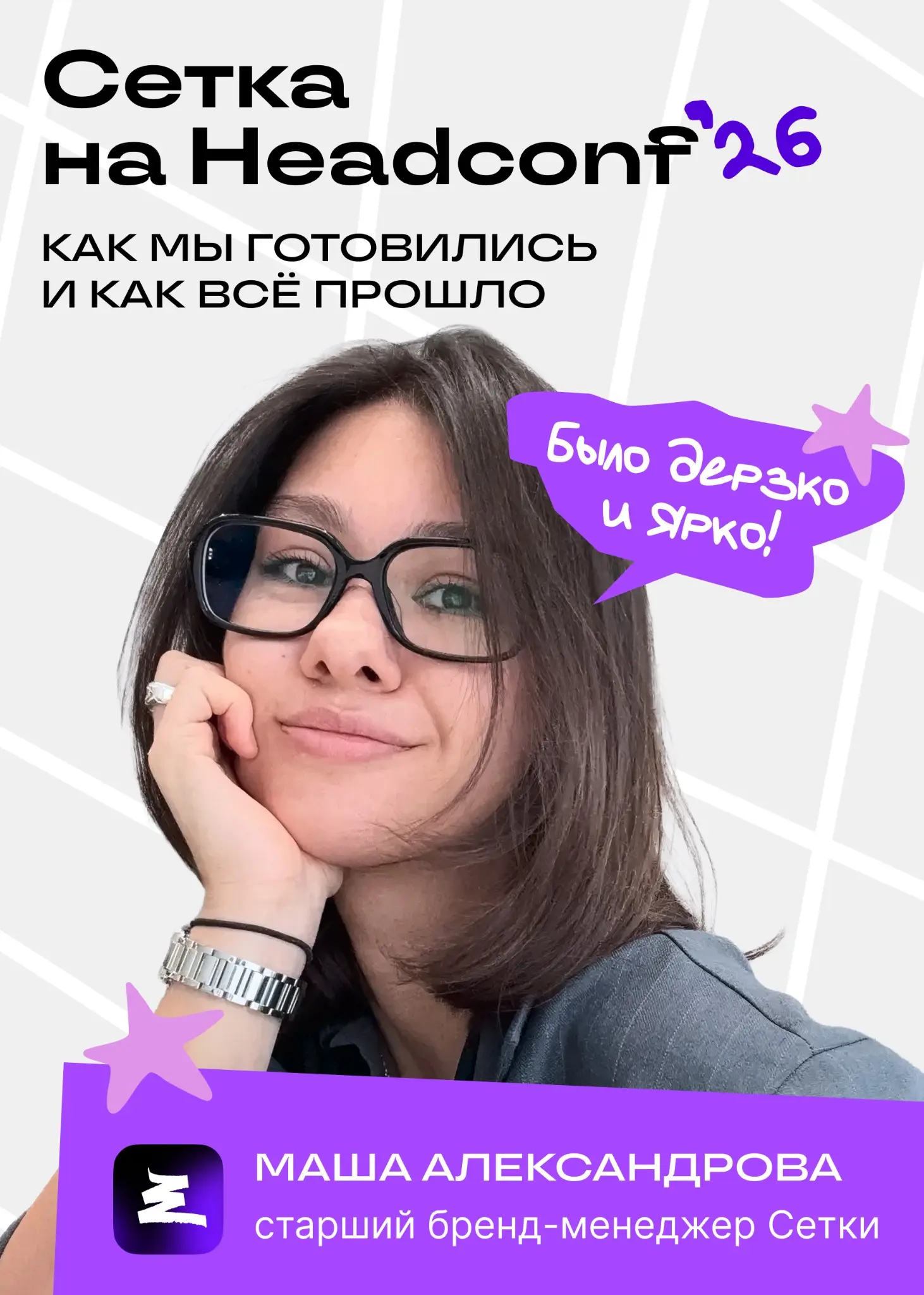 Пришли на конференцию, а попали в джунгли? Это наша вина… | Сетка — социальная сеть от hh.ru