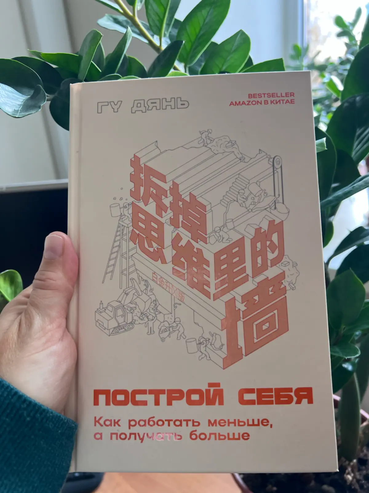 📖 Не «что прочитать», а «зачем это знать»: рецензия на книгу Гу Дяня «Построй себя».
В последнее время я много думаю о том, как мы прокачиваем себя как специалистов | Сетка — социальная сеть от hh.ru