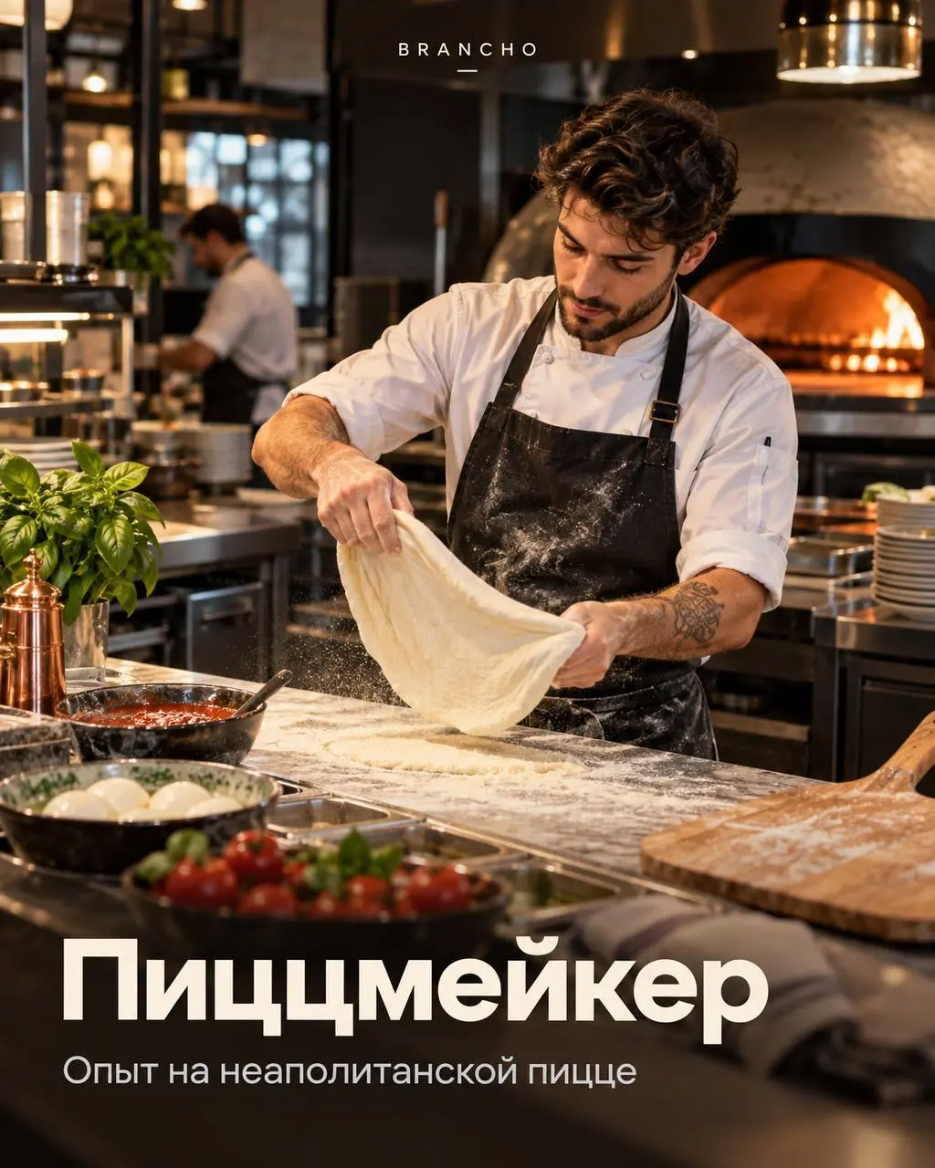 ПИЦЦМЕЙКЕР
От 6 000₽/смена
BRANCHO
• Москва, м. Черкизовская, ул. Амурская 1а, к5
• Рестораны/Кафе
• +79671508749
Полное описание вакансии размещено в Телеграм и Макс | Сетка — социальная сеть от hh.ru