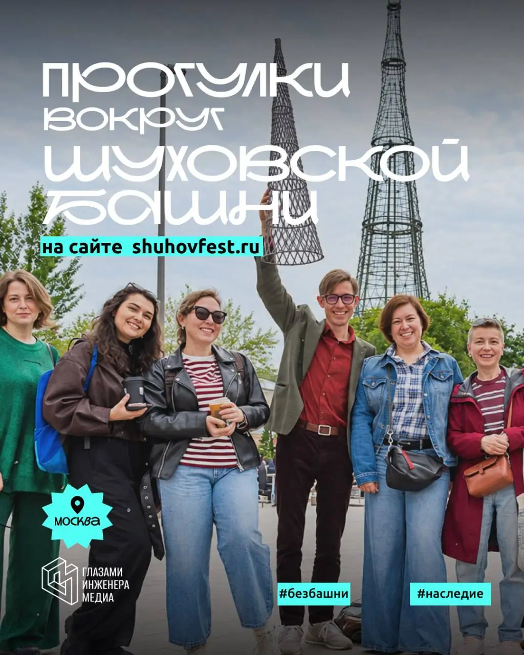 ⬆️Бесплатные просветительские прогулки вокруг Шуховской башни на сайте shuhovfest | Сетка — социальная сеть от hh.ru