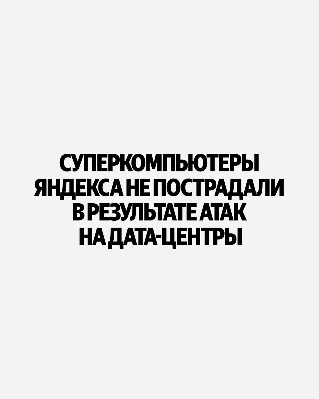 Яндекс переносит суперкомпьютеры «Ляпунов», «Галушкин» и «Червоненкис» на новые площадки
После запуска оборудование снова войдёт в инфраструктуру сервисов Яндекса | Сетка — социальная сеть от hh.ru