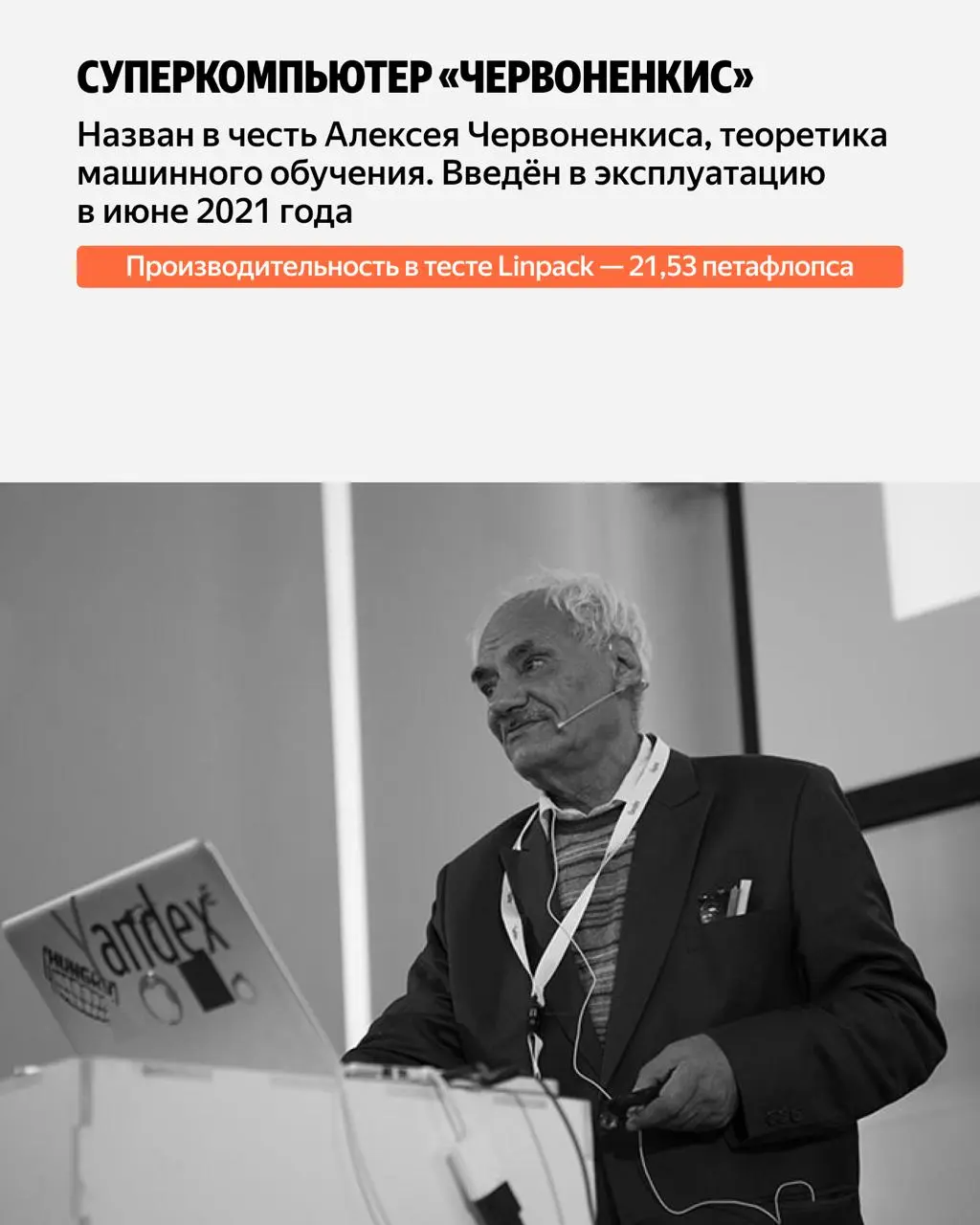 Яндекс переносит суперкомпьютеры «Ляпунов», «Галушкин» и «Червоненкис» на новые площадки
После запуска оборудование снова войдёт в инфраструктуру сервисов Яндекса | Сетка — социальная сеть от hh.ru