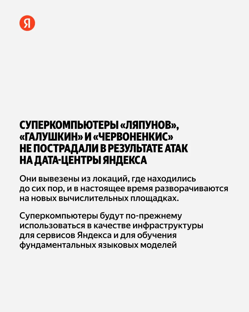 Яндекс переносит суперкомпьютеры «Ляпунов», «Галушкин» и «Червоненкис» на новые площадки
После запуска оборудование снова войдёт в инфраструктуру сервисов Яндекса | Сетка — социальная сеть от hh.ru