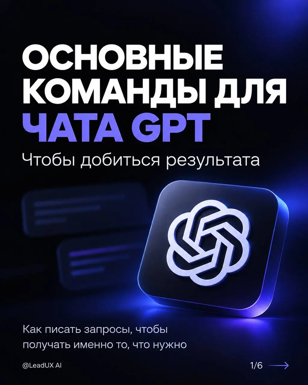 Моя топ подборка команд для чата GPT. В 95% результат получается нужный.
Пишите в комментарии ваши команды, которые помогают работе | Сетка — социальная сеть от hh.ru