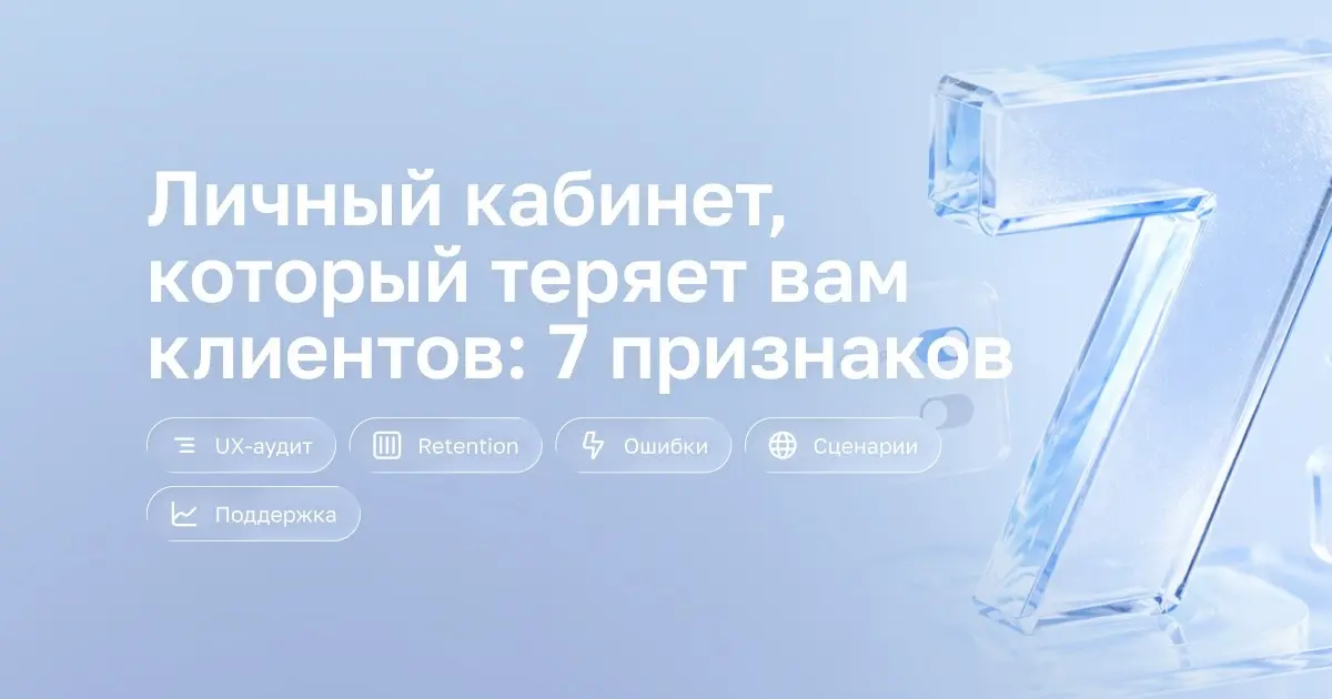 7 признаков, что ваш ЛК теряет клиентов | Сетка — социальная сеть от hh.ru